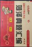 2021年好成績1加1菏澤真題匯編五年級語文上冊人教版