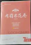 2021年考前示范卷七年級語文上冊人教版濟南專版