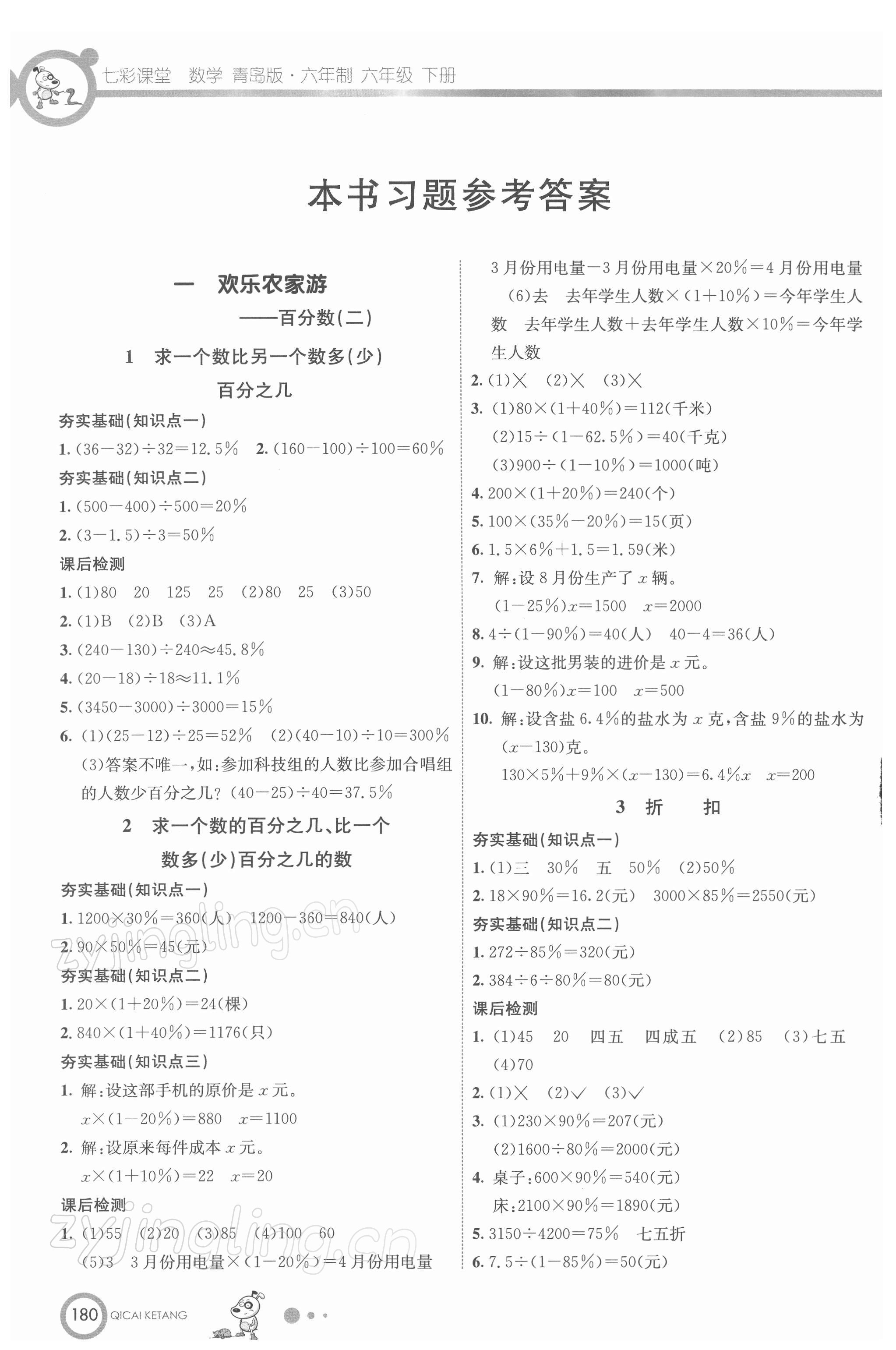 2022年七彩課堂六年級(jí)數(shù)學(xué)下冊(cè)青島版 參考答案第1頁(yè)