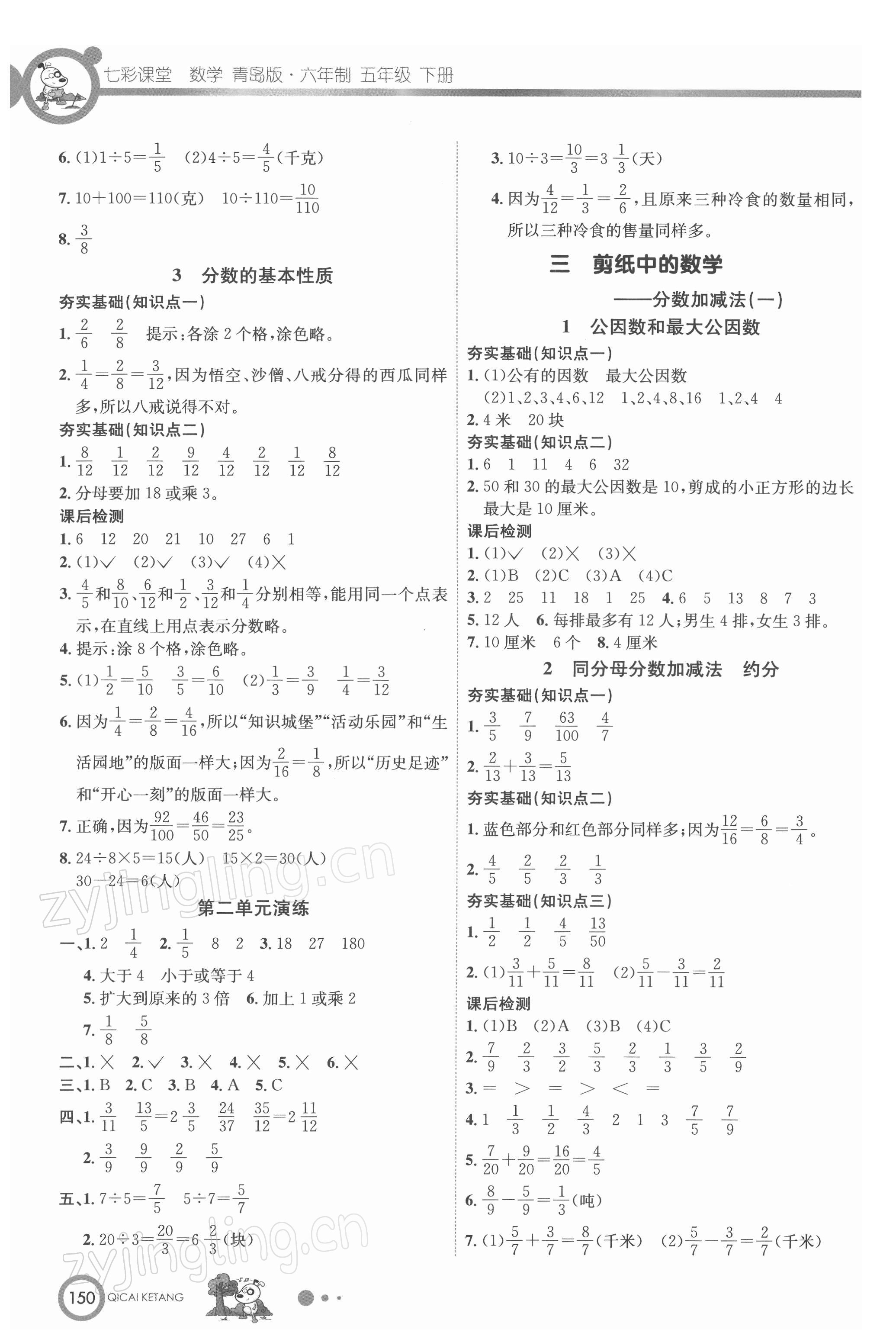 2022年七彩課堂五年級(jí)數(shù)學(xué)下冊(cè)青島版 參考答案第2頁(yè)