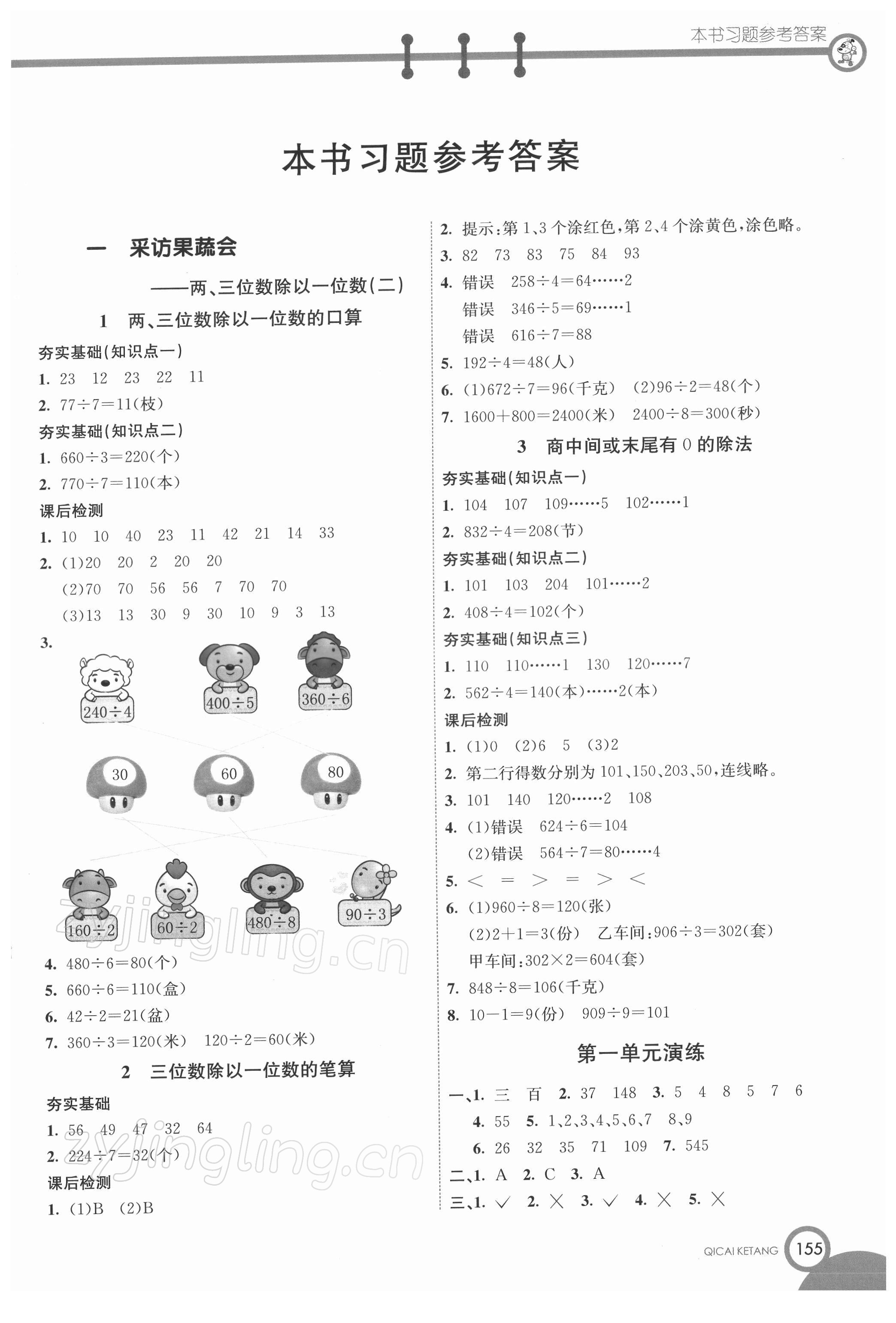 2022年七彩课堂三年级数学下册青岛版 参考答案第1页