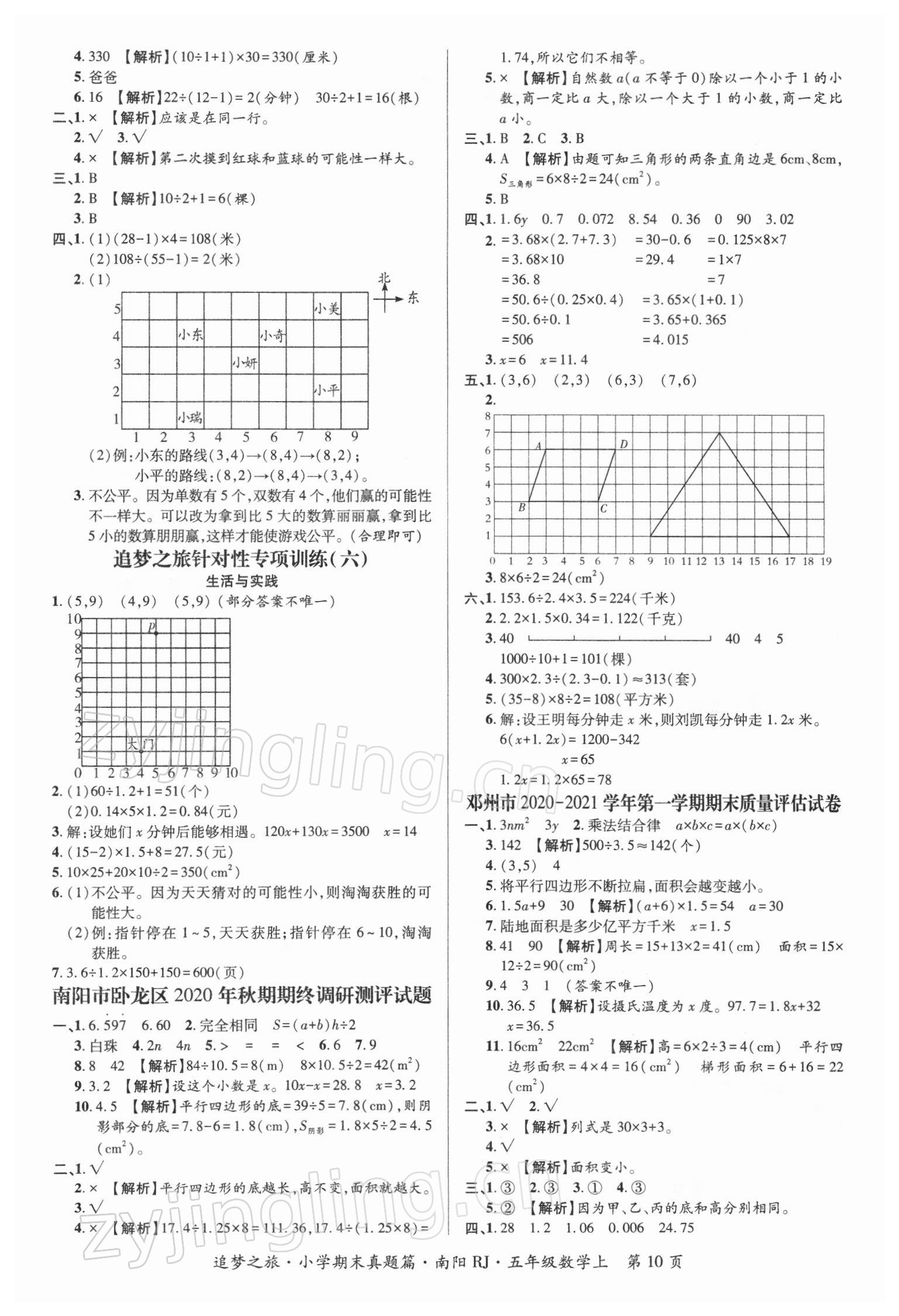 2021年追夢(mèng)之旅小學(xué)期末真題篇五年級(jí)數(shù)學(xué)上冊(cè)人教版南陽(yáng)專(zhuān)版 第2頁(yè)