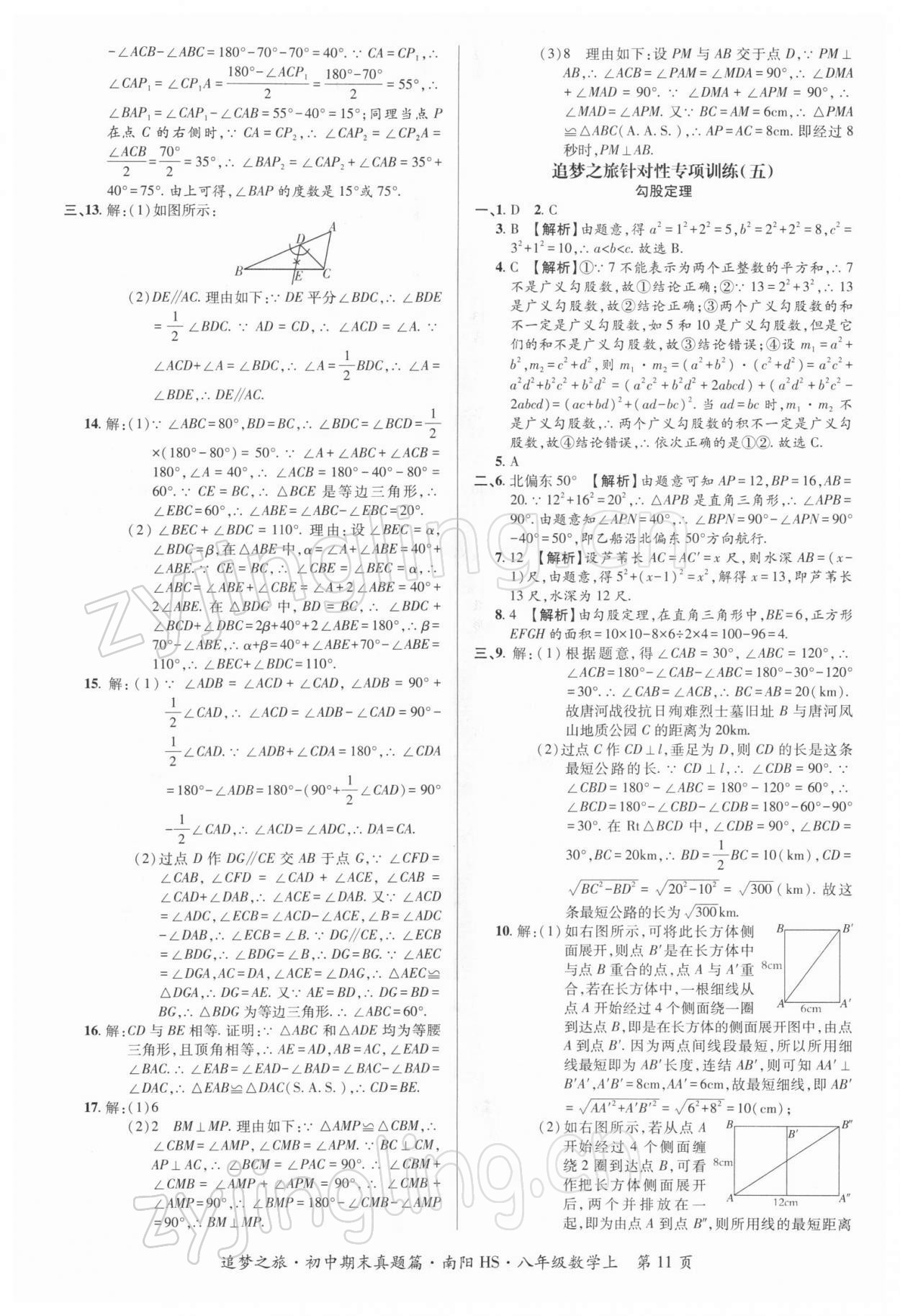 2021年追梦之旅初中期末真题篇八年级数学上册华师大版南阳专版&nbsp;第3页