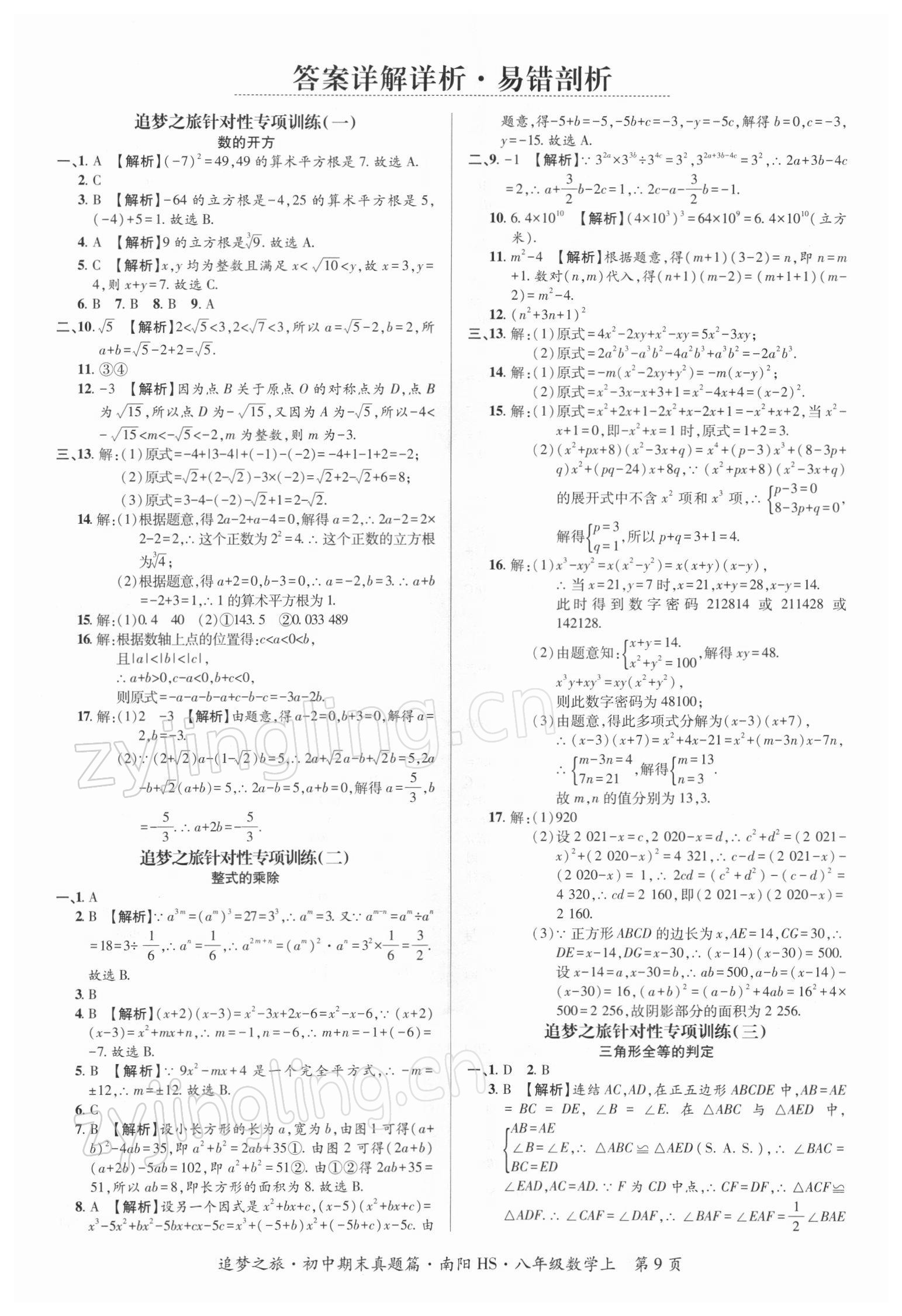 2021年追梦之旅初中期末真题篇八年级数学上册华师大版南阳专版 第1页