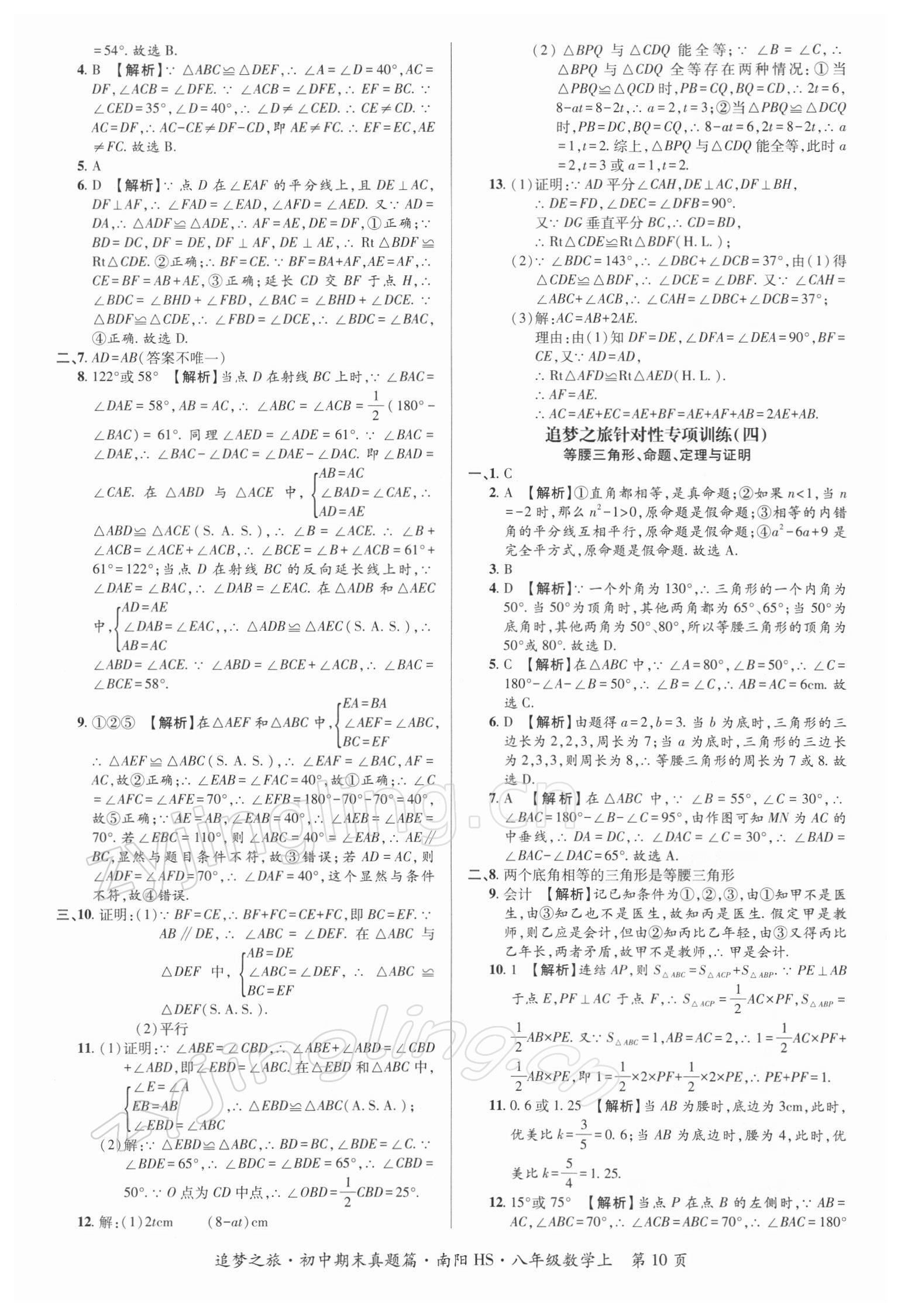 2021年追梦之旅初中期末真题篇八年级数学上册华师大版南阳专版 第2页