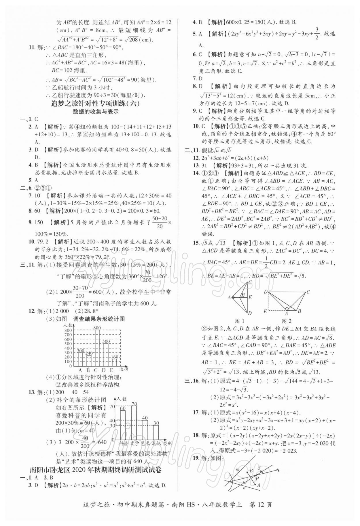 2021年追梦之旅初中期末真题篇八年级数学上册华师大版南阳专版&nbsp;第4页