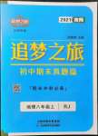 2021年追夢之旅初中期末真題篇八年級地理上冊人教版南陽專版