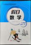 2022年假日數(shù)學寒假吉林出版集團股份有限公司八年級人教版