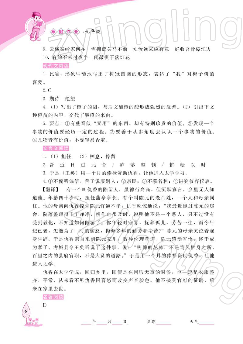 2022年寒假作业长春出版社九年级语文 参考答案第6页