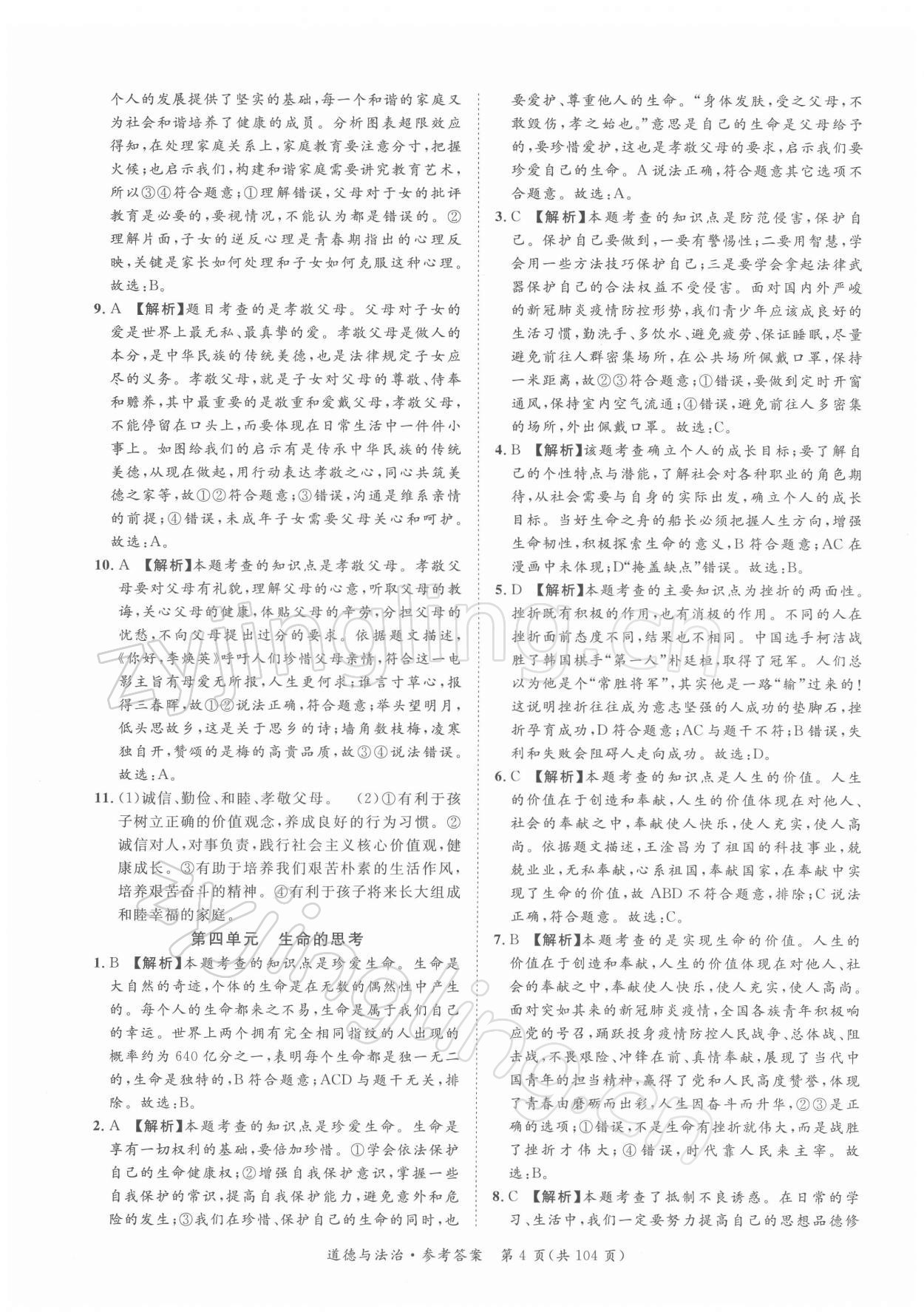 2022年名師金典直擊中考道德與法治深圳專版 第4頁