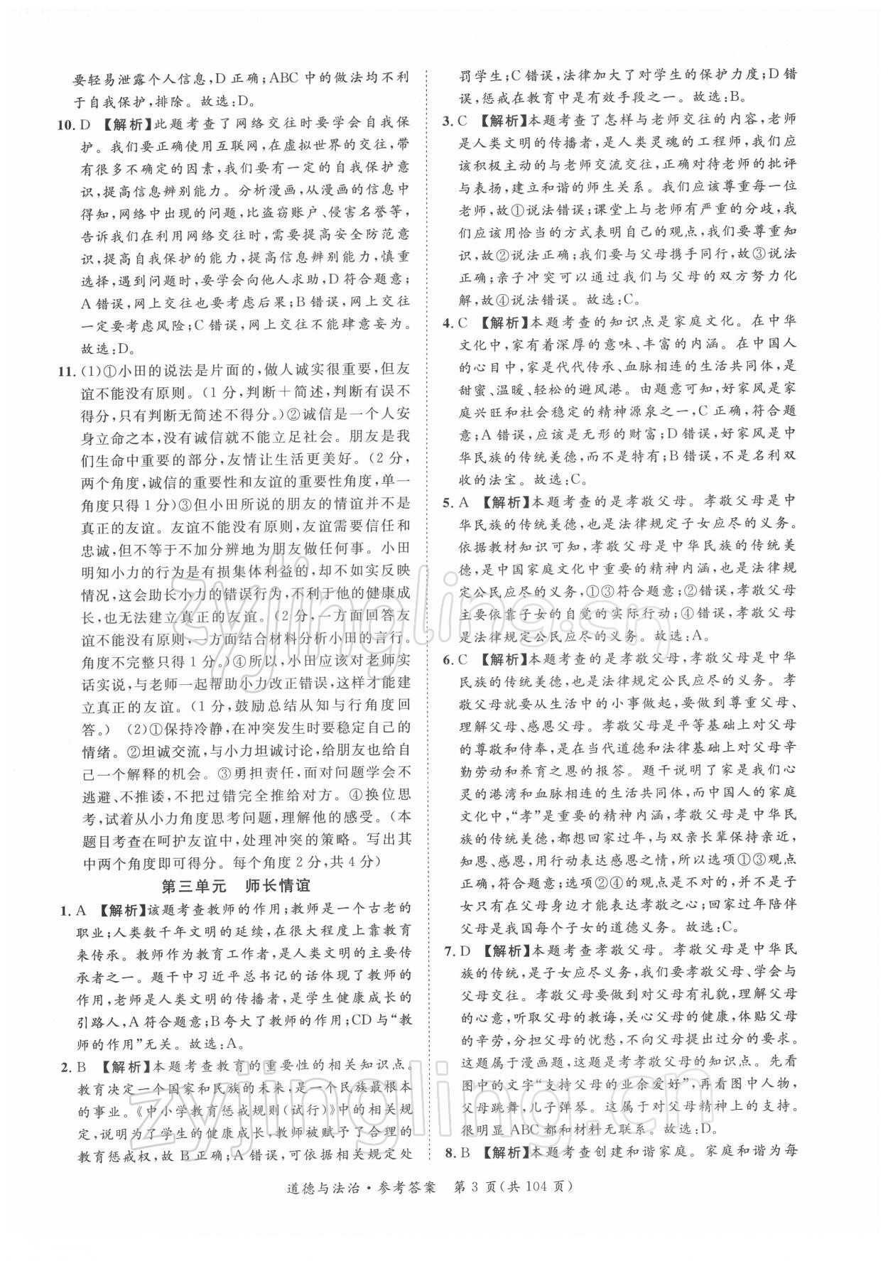 2022年名師金典直擊中考道德與法治深圳專版 第3頁