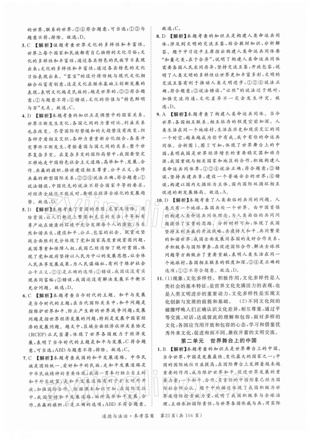 2022年名師金典直擊中考道德與法治深圳專版 第25頁