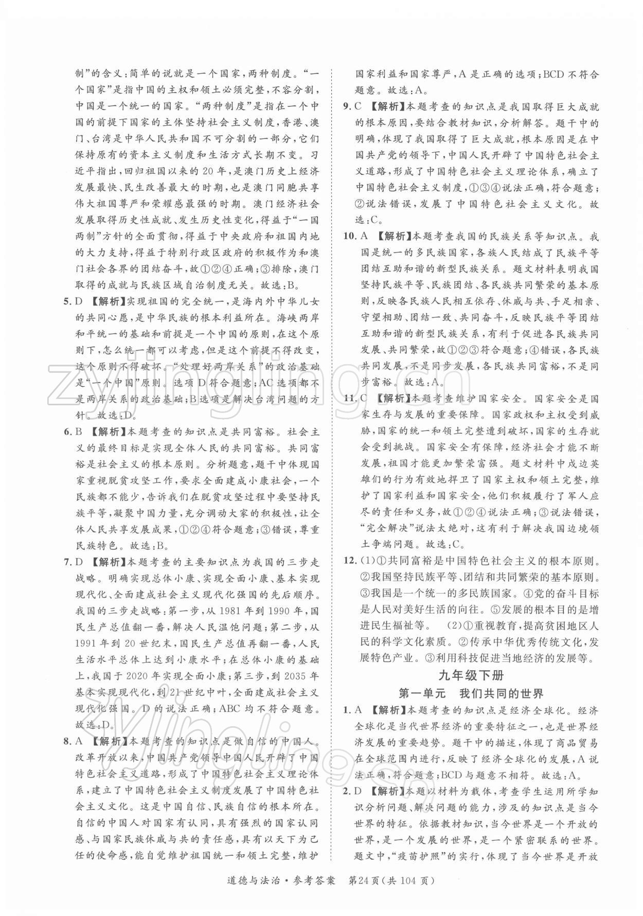 2022年名師金典直擊中考道德與法治深圳專版 第24頁