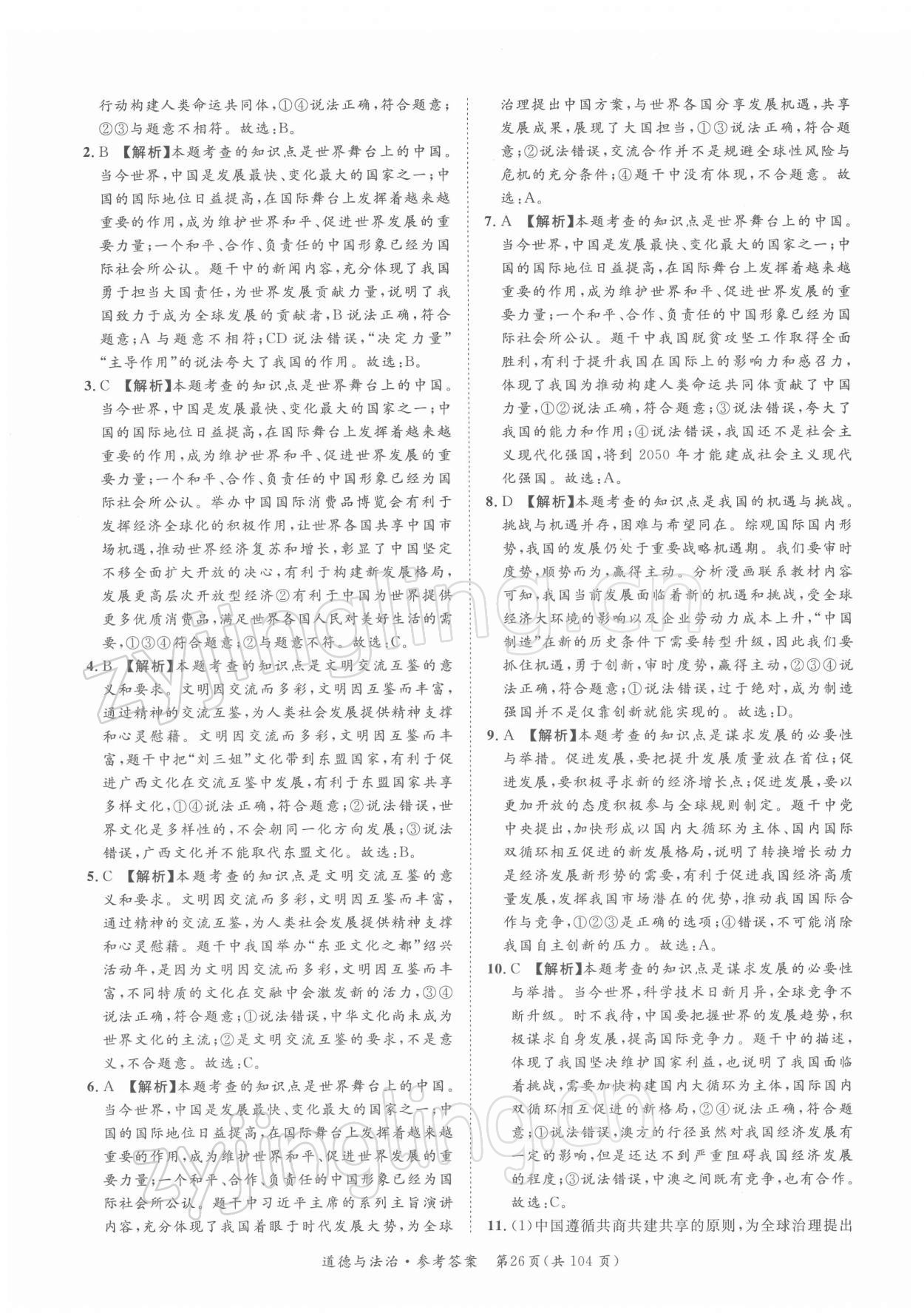 2022年名師金典直擊中考道德與法治深圳專版 第26頁