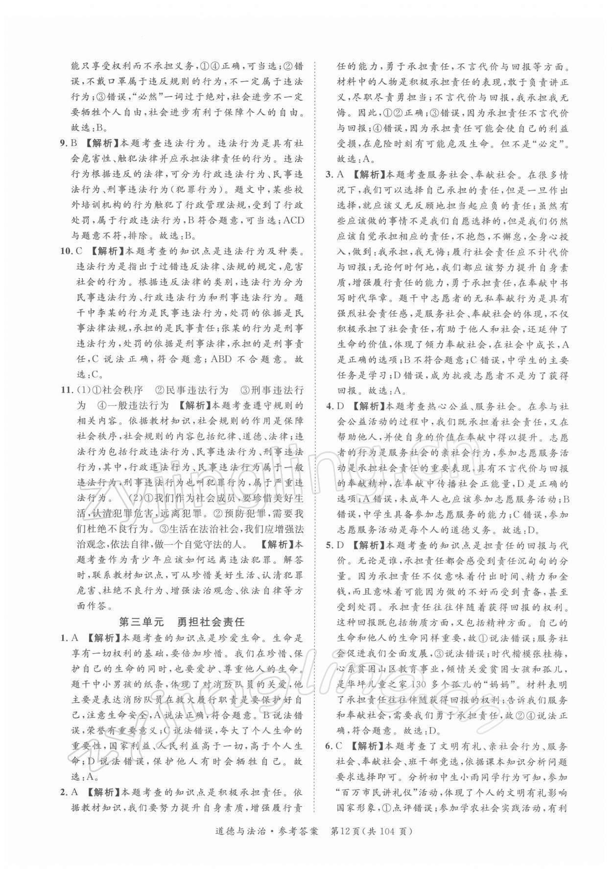 2022年名師金典直擊中考道德與法治深圳專版 第12頁(yè)