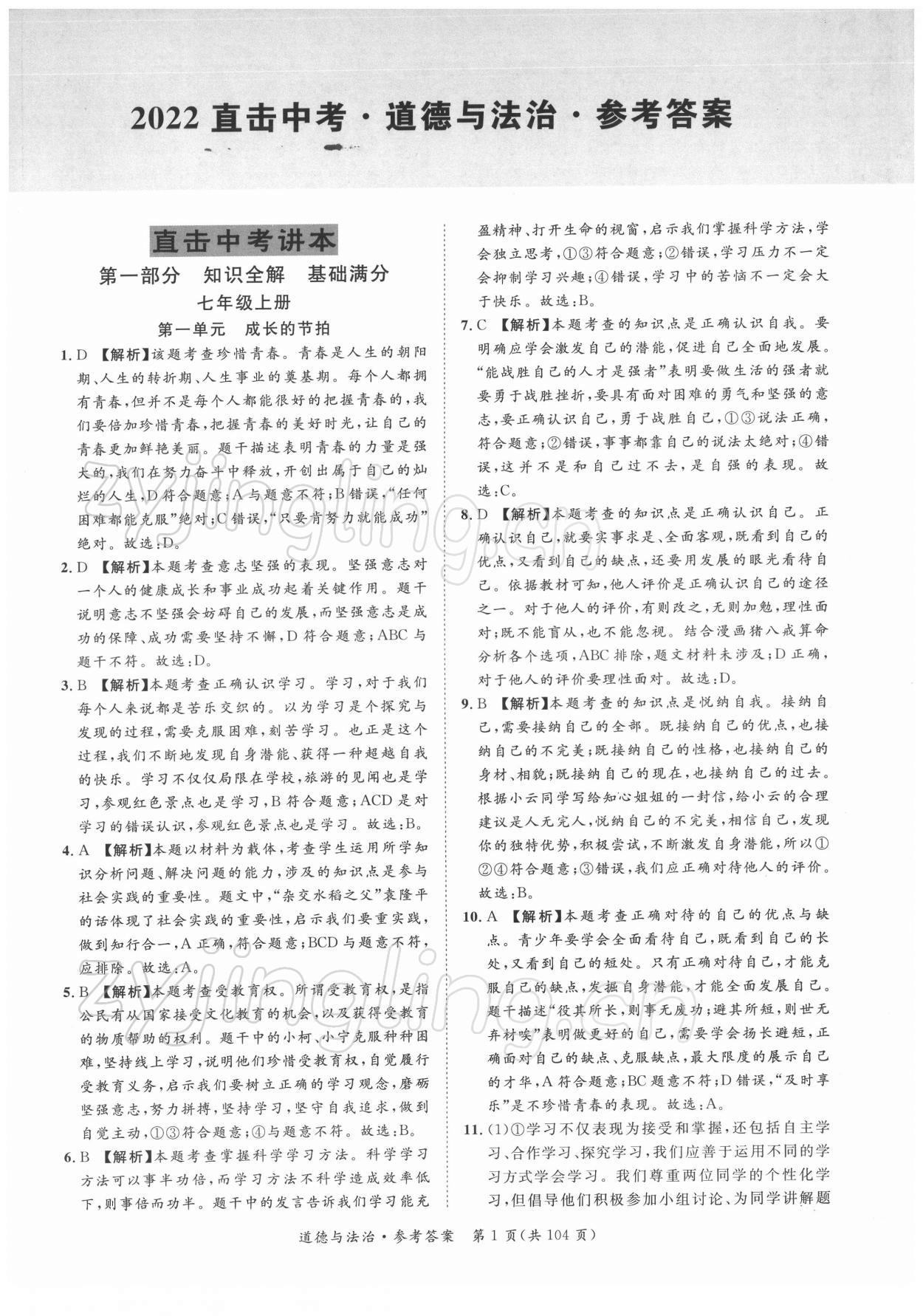 2022年名師金典直擊中考道德與法治深圳專(zhuān)版 第1頁(yè)