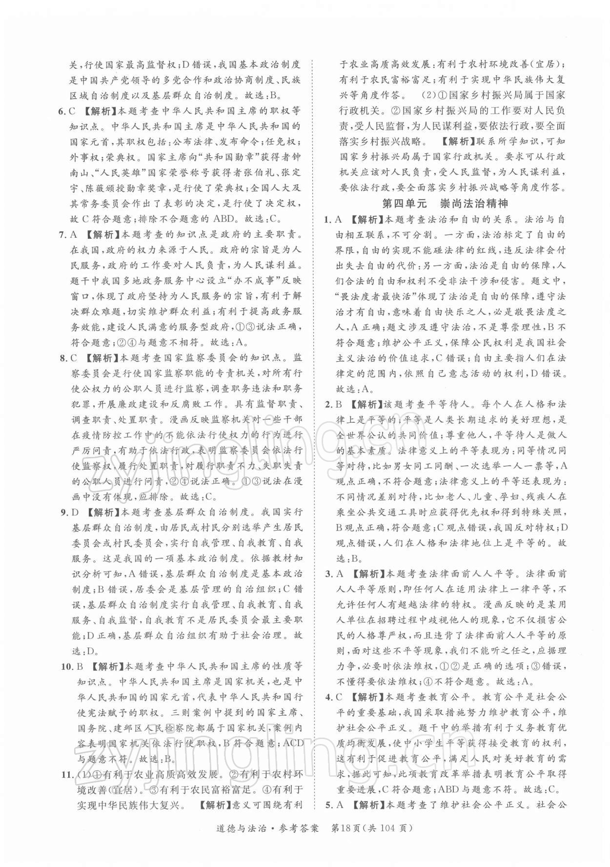 2022年名師金典直擊中考道德與法治深圳專版 第18頁