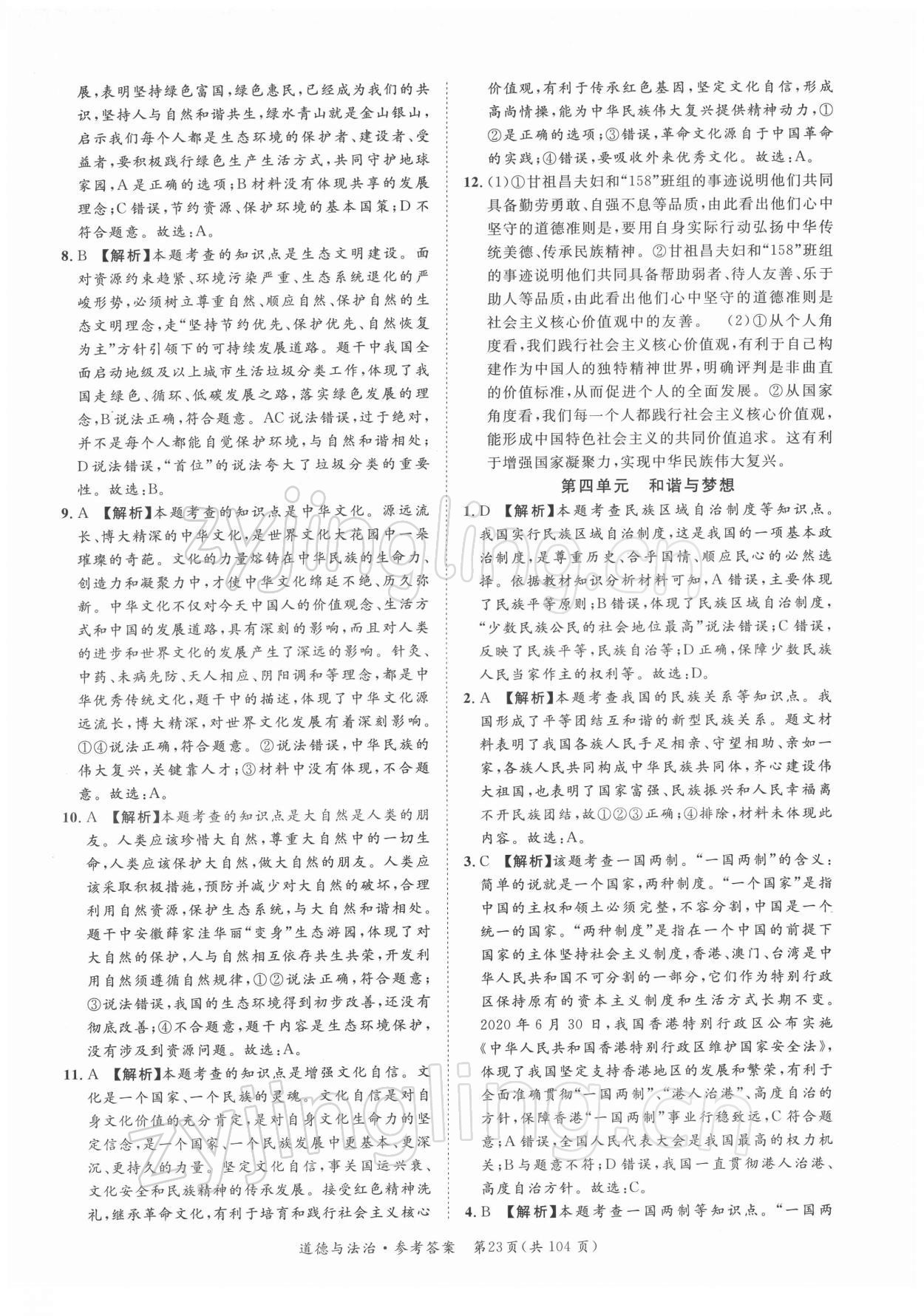 2022年名師金典直擊中考道德與法治深圳專版 第23頁