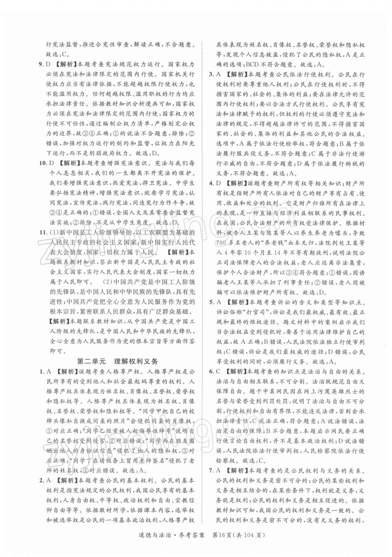 2022年名師金典直擊中考道德與法治深圳專版 第16頁