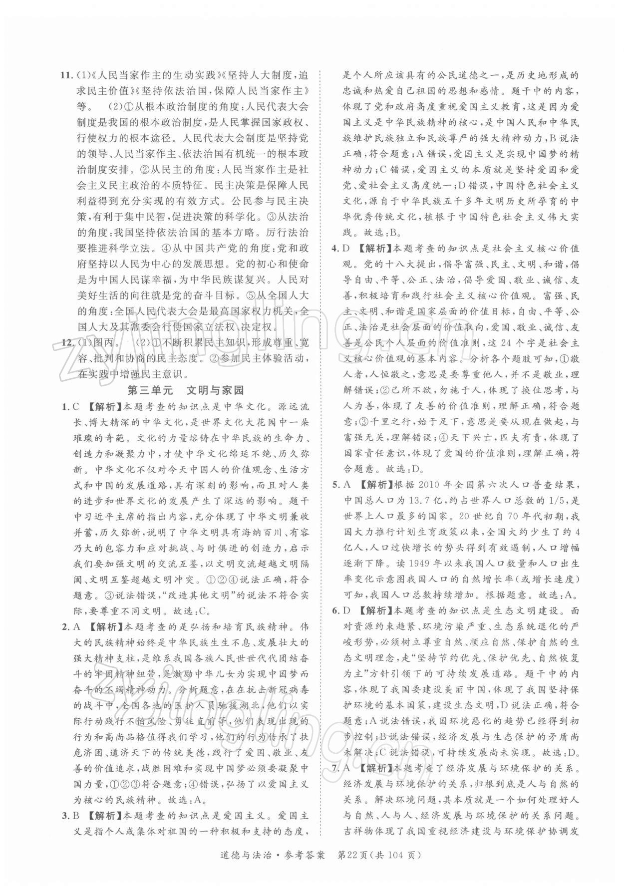 2022年名師金典直擊中考道德與法治深圳專版 第22頁(yè)