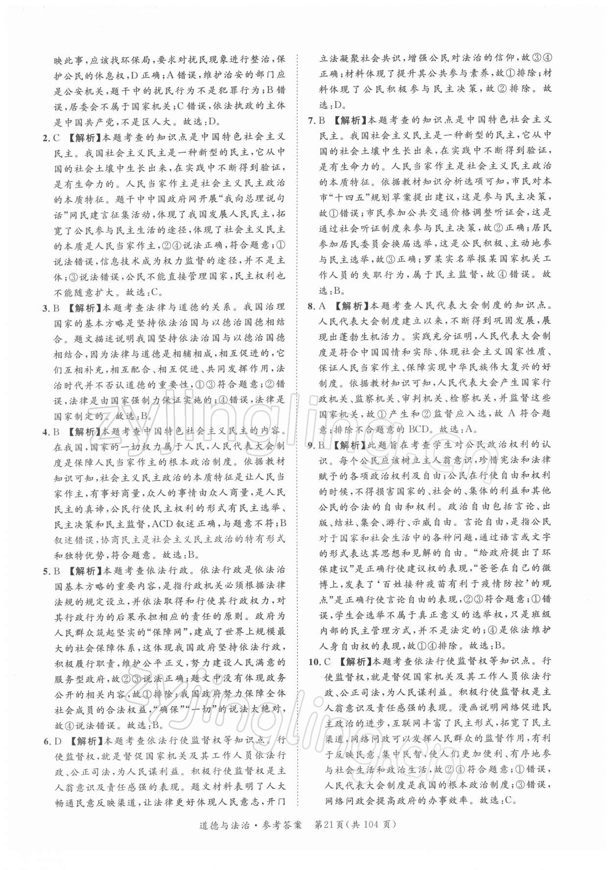2022年名師金典直擊中考道德與法治深圳專版 第21頁