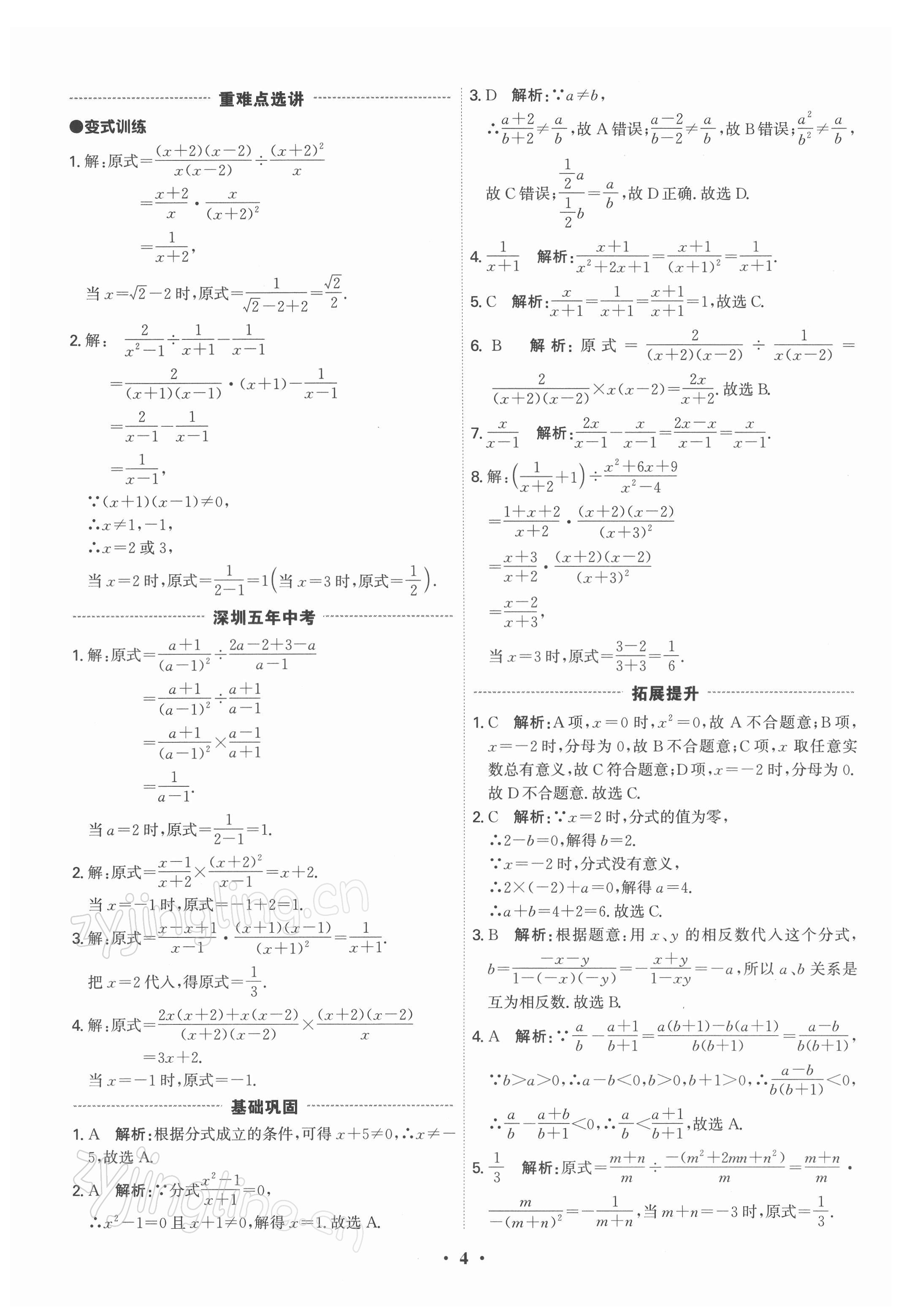 2022年直擊中考數(shù)學(xué)深圳專(zhuān)版 參考答案第4頁(yè)