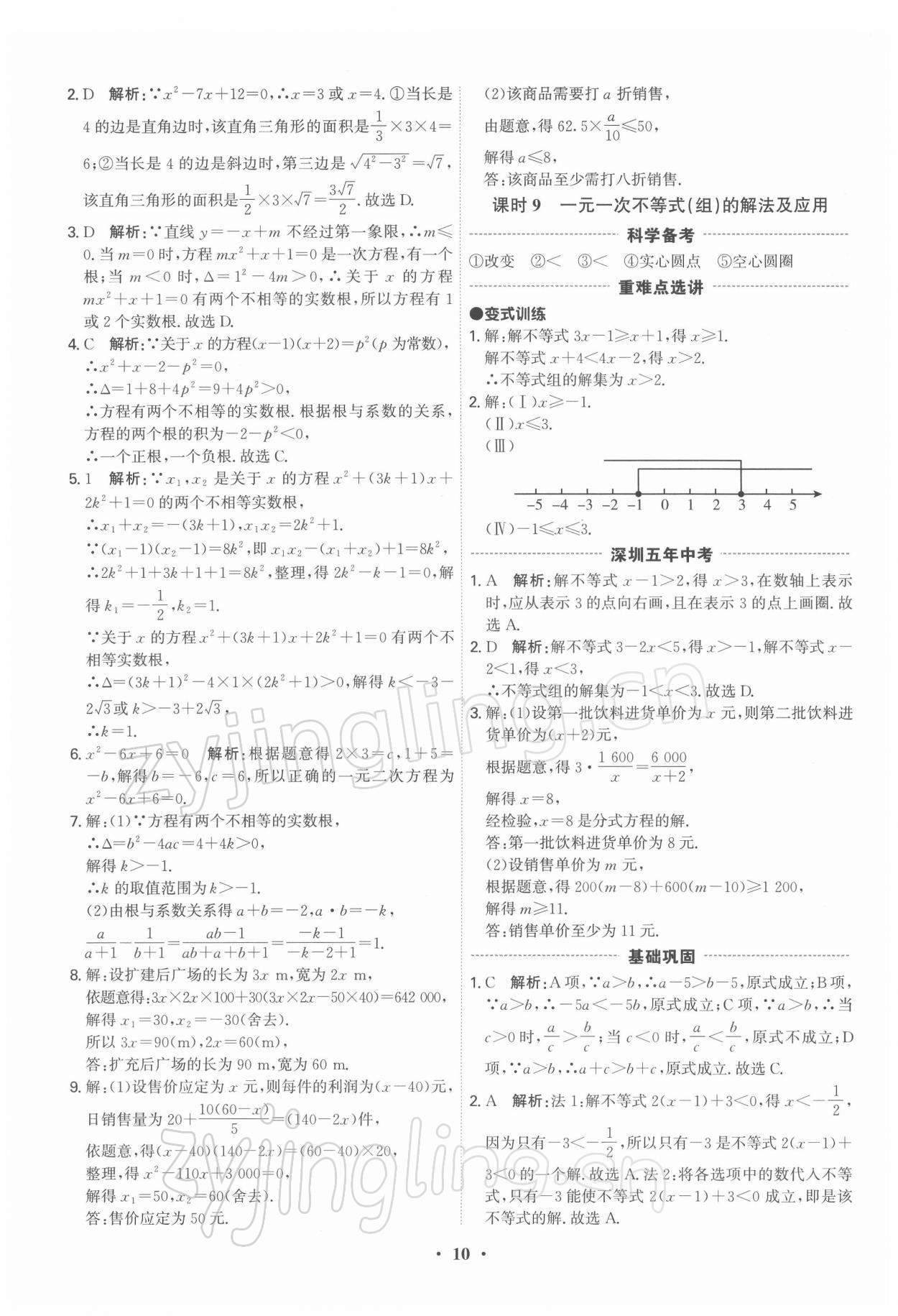 2022年直擊中考數(shù)學(xué)深圳專版 參考答案第10頁