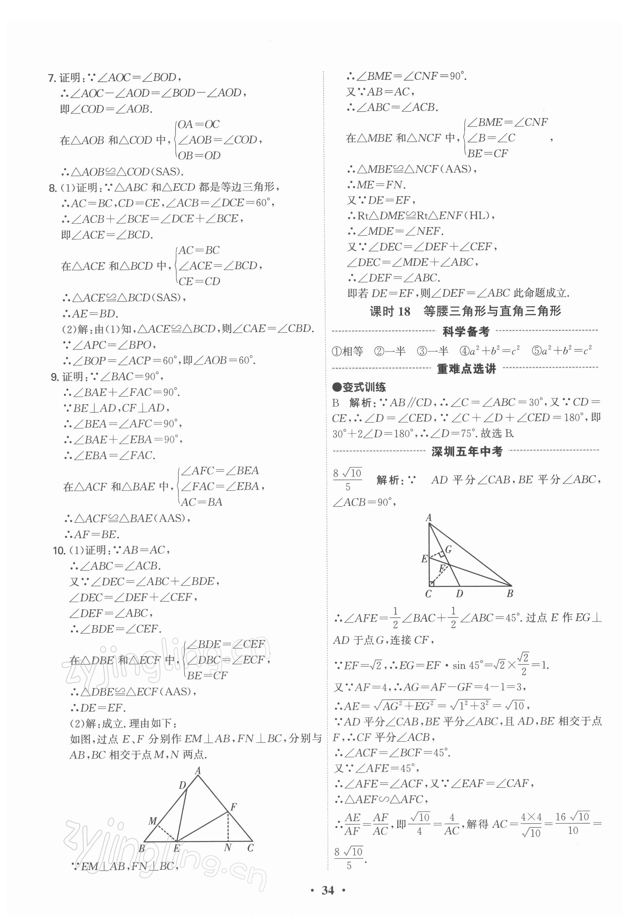 2022年直擊中考數(shù)學(xué)深圳專版 參考答案第34頁