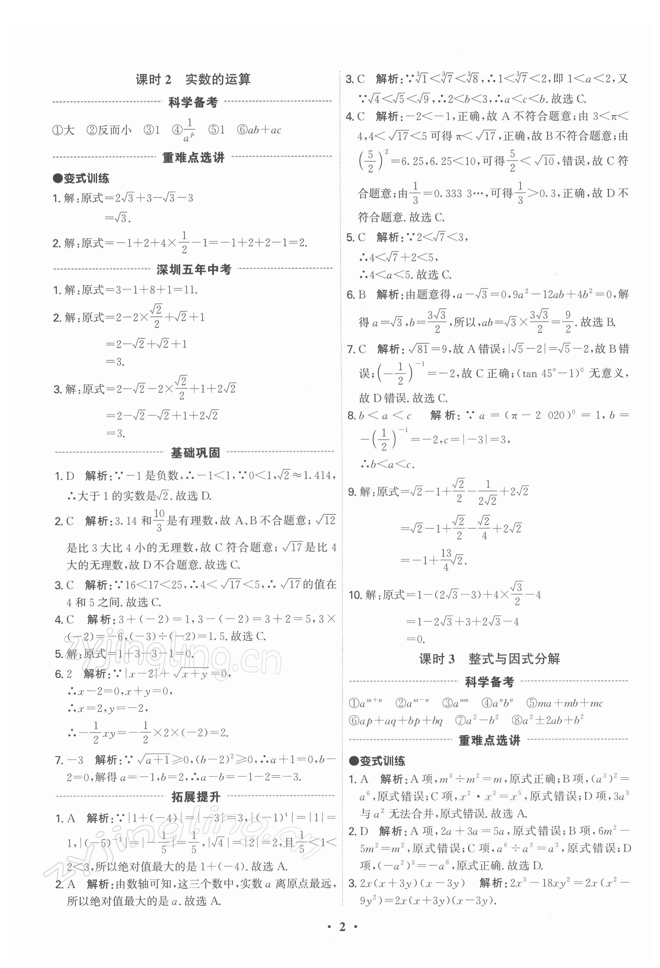 2022年直擊中考數(shù)學(xué)深圳專版 參考答案第2頁(yè)