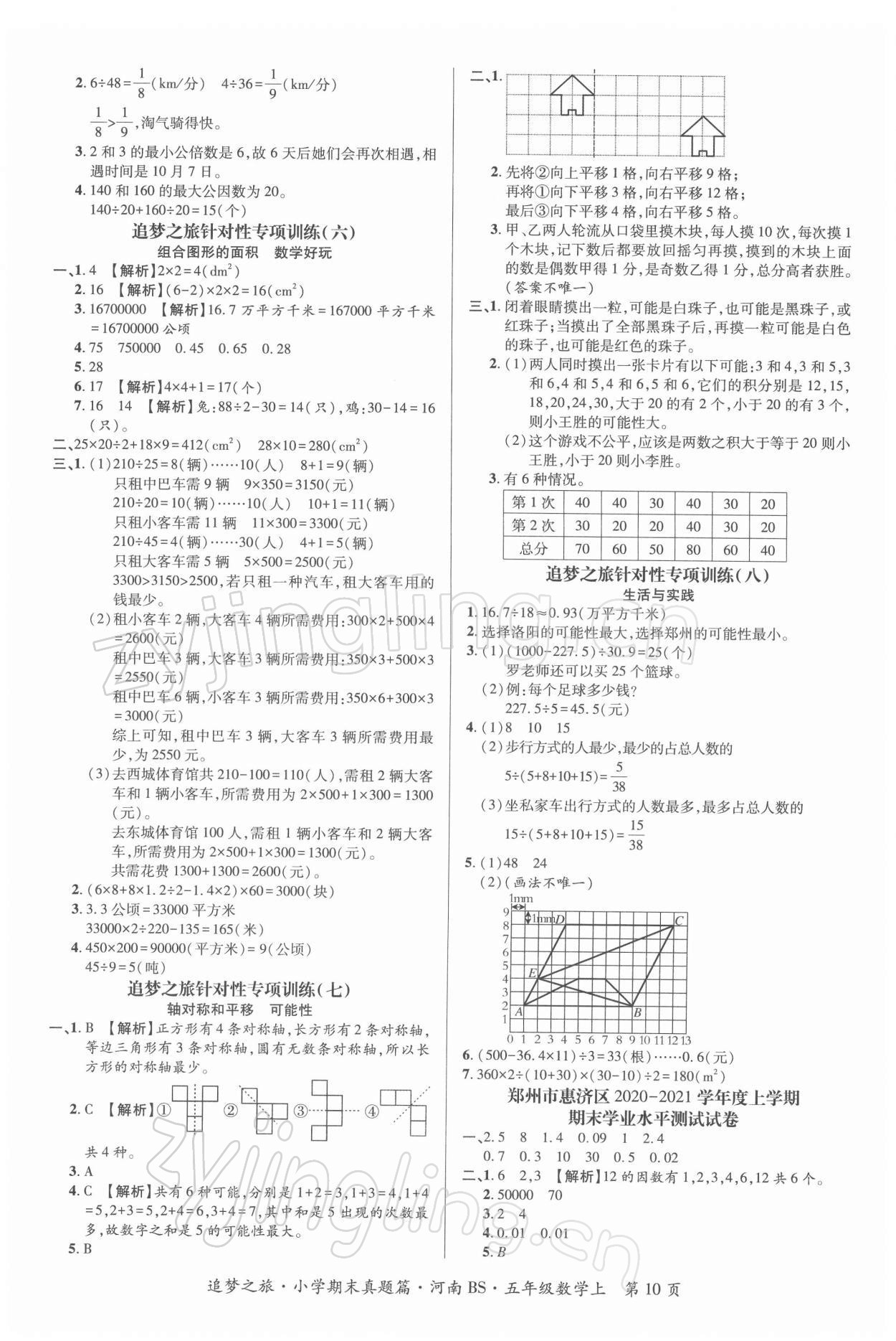 2021年追夢(mèng)之旅小學(xué)期末真題篇五年級(jí)數(shù)學(xué)上冊(cè)北師大版河南專(zhuān)版 第2頁(yè)