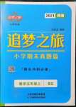 2021年追夢(mèng)之旅小學(xué)期末真題篇五年級(jí)數(shù)學(xué)上冊(cè)北師大版河南專(zhuān)版