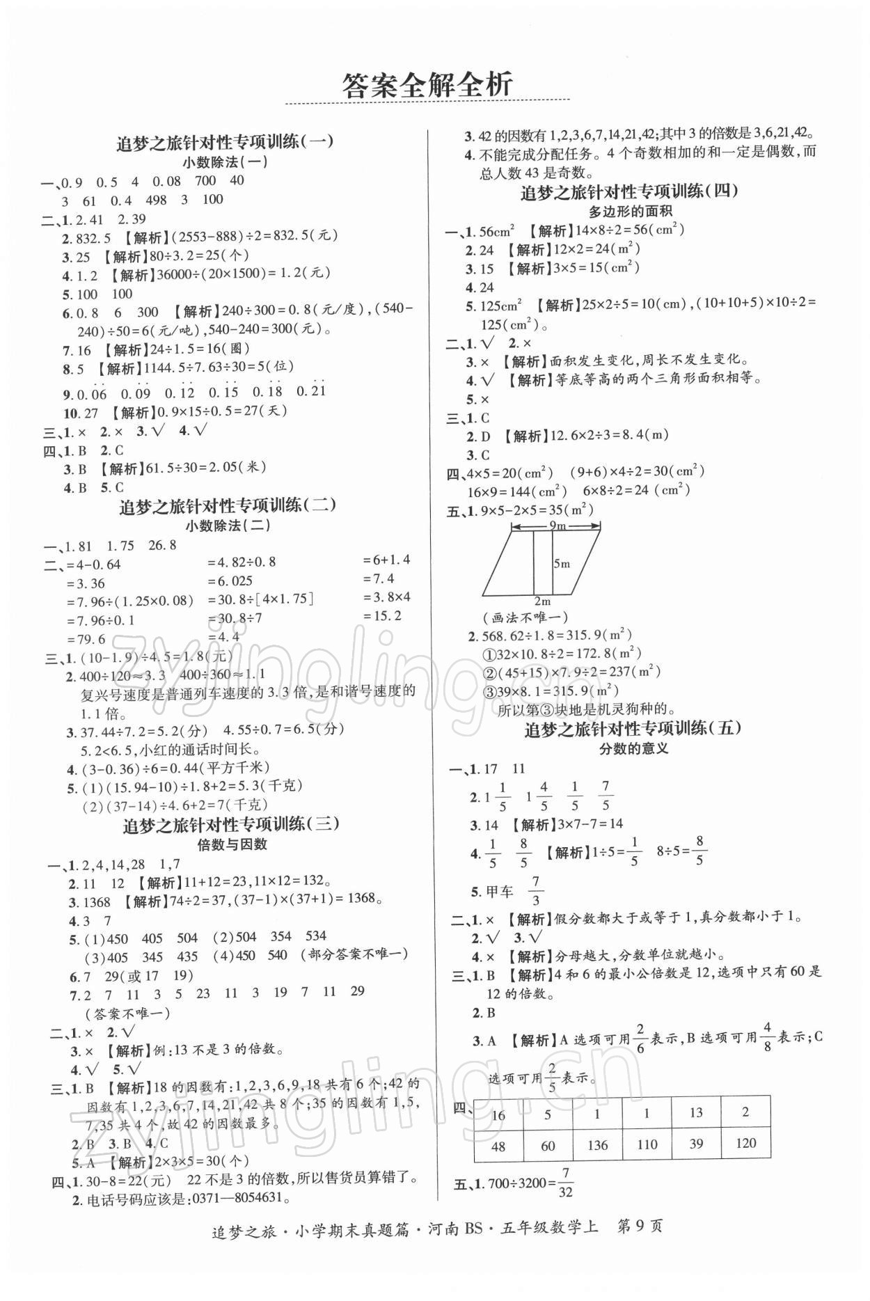 2021年追夢(mèng)之旅小學(xué)期末真題篇五年級(jí)數(shù)學(xué)上冊(cè)北師大版河南專(zhuān)版 第1頁(yè)