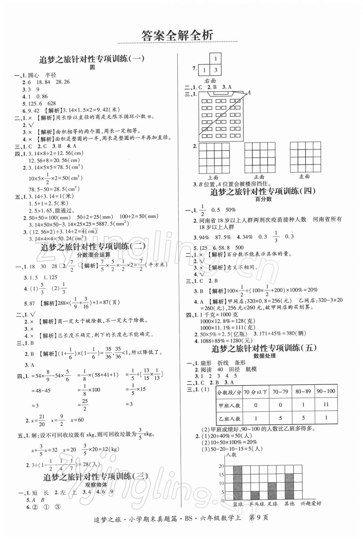 2021年追夢(mèng)之旅小學(xué)期末真題篇六年級(jí)數(shù)學(xué)上冊(cè)北師大版河南專版 第1頁(yè)