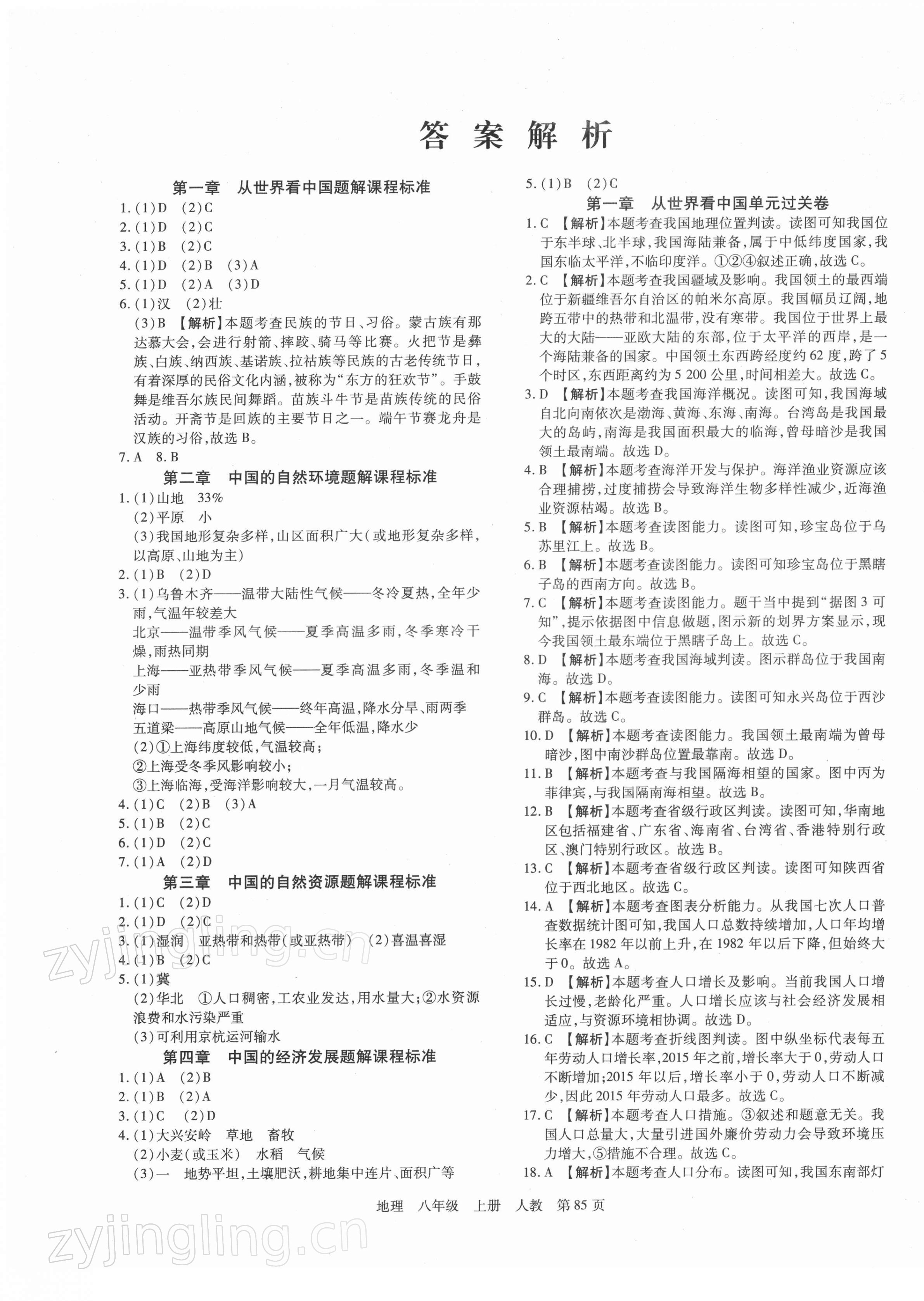 2021年期末考試必刷卷八年級(jí)地理上冊(cè)人教版鄭州專版 第1頁(yè)