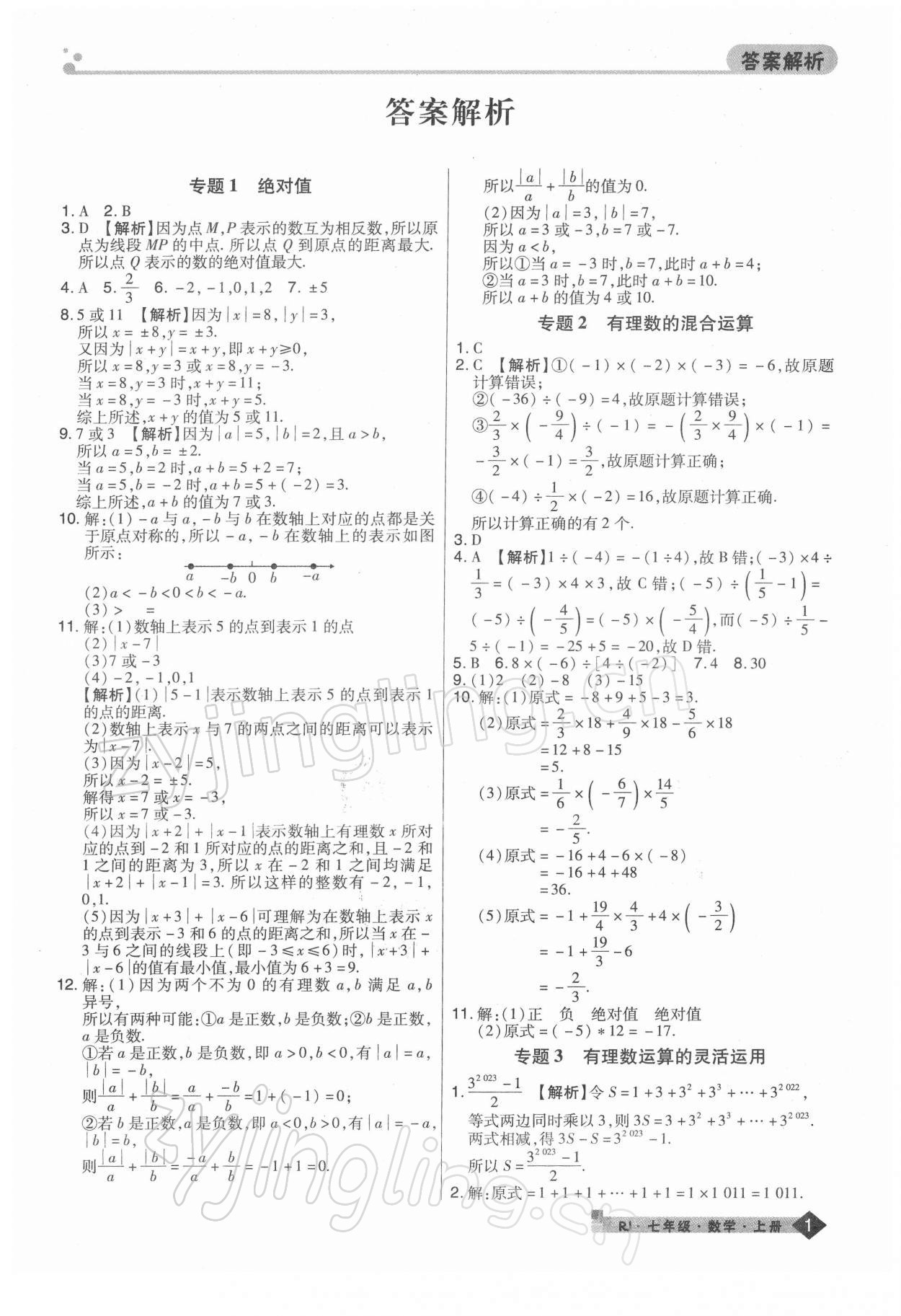 2021年期末考试必刷卷七年级数学上册人教版河南专版 第1页