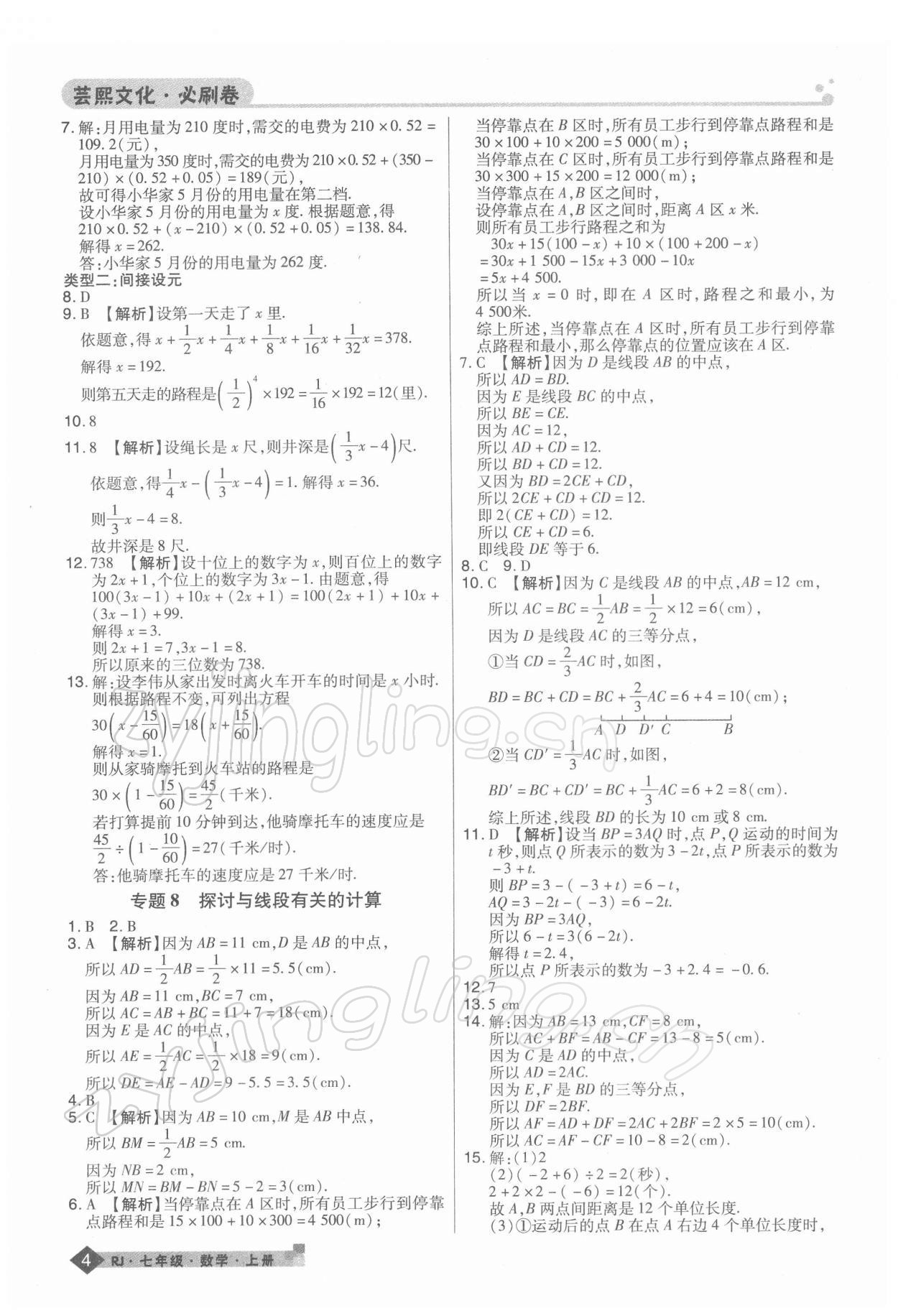 2021年期末考试必刷卷七年级数学上册人教版河南专版 第4页