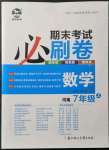 2021年期末考試必刷卷七年級(jí)數(shù)學(xué)上冊(cè)人教版河南專版