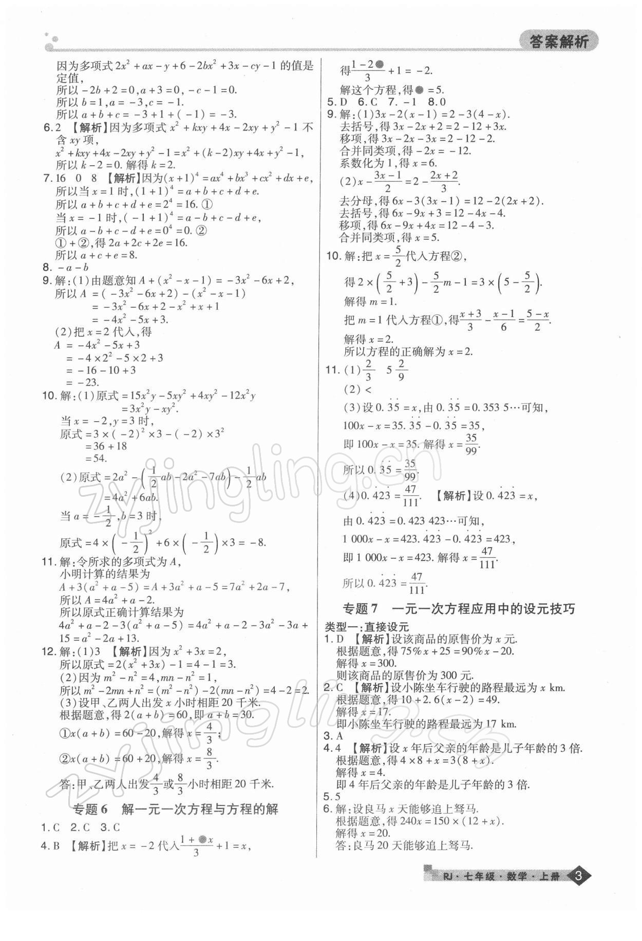 2021年期末考试必刷卷七年级数学上册人教版河南专版 第3页