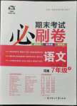 2021年期末考試必刷卷七年級(jí)語(yǔ)文上冊(cè)人教版河南專版