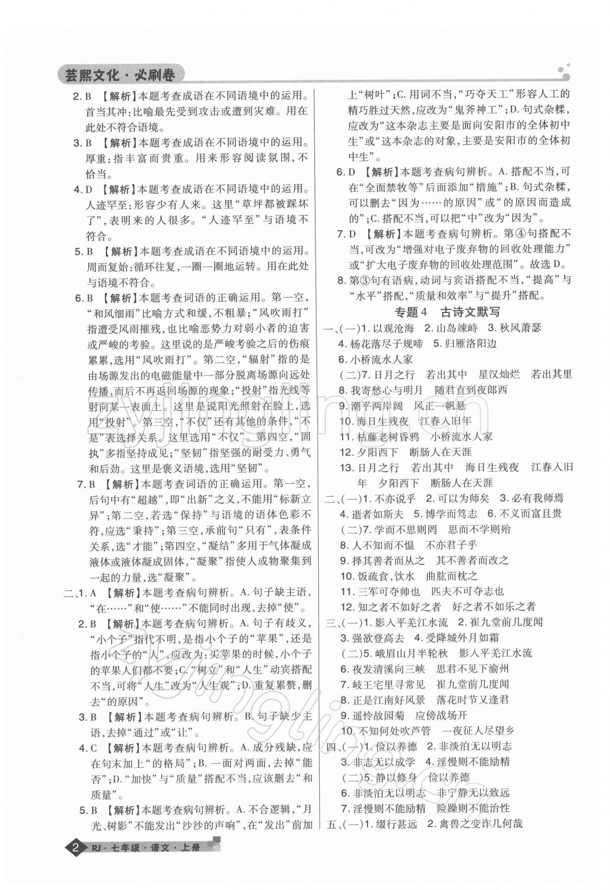 2021年期末考試必刷卷七年級(jí)語(yǔ)文上冊(cè)人教版河南專版 第2頁(yè)