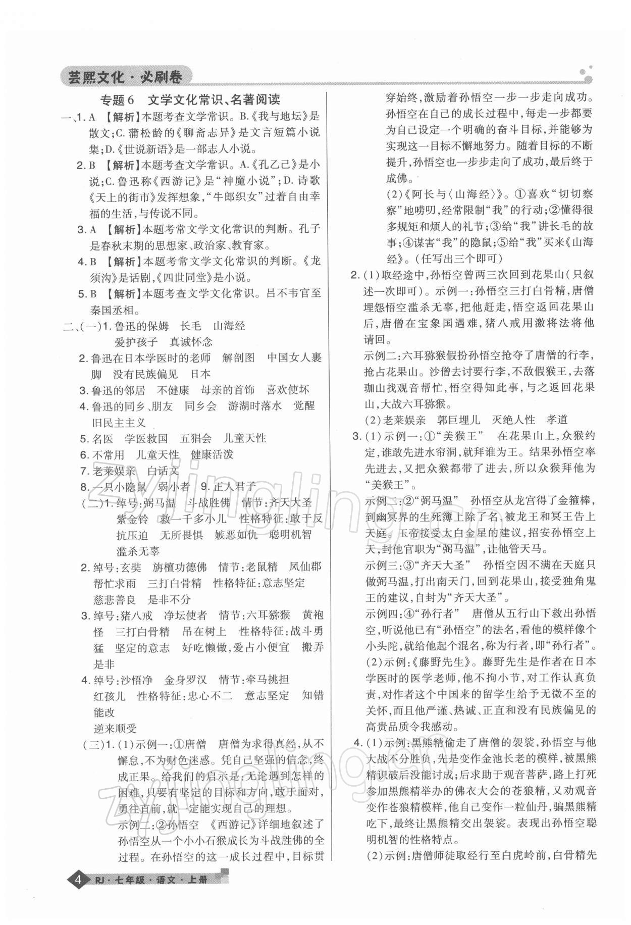 2021年期末考试必刷卷七年级语文上册人教版河南专版 第4页