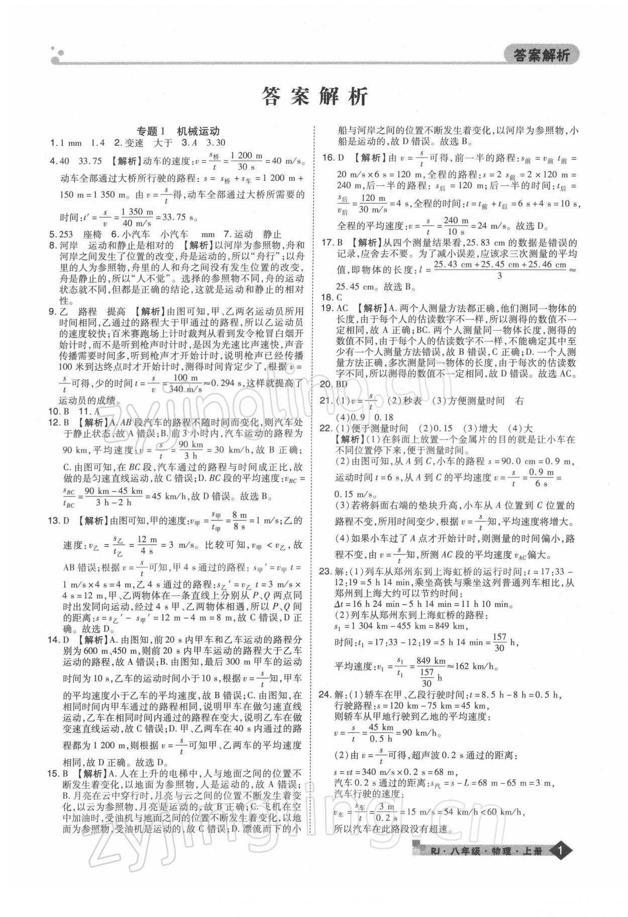 2021年期末考試必刷卷八年級(jí)物理上冊(cè)人教版河南專版 第1頁(yè)