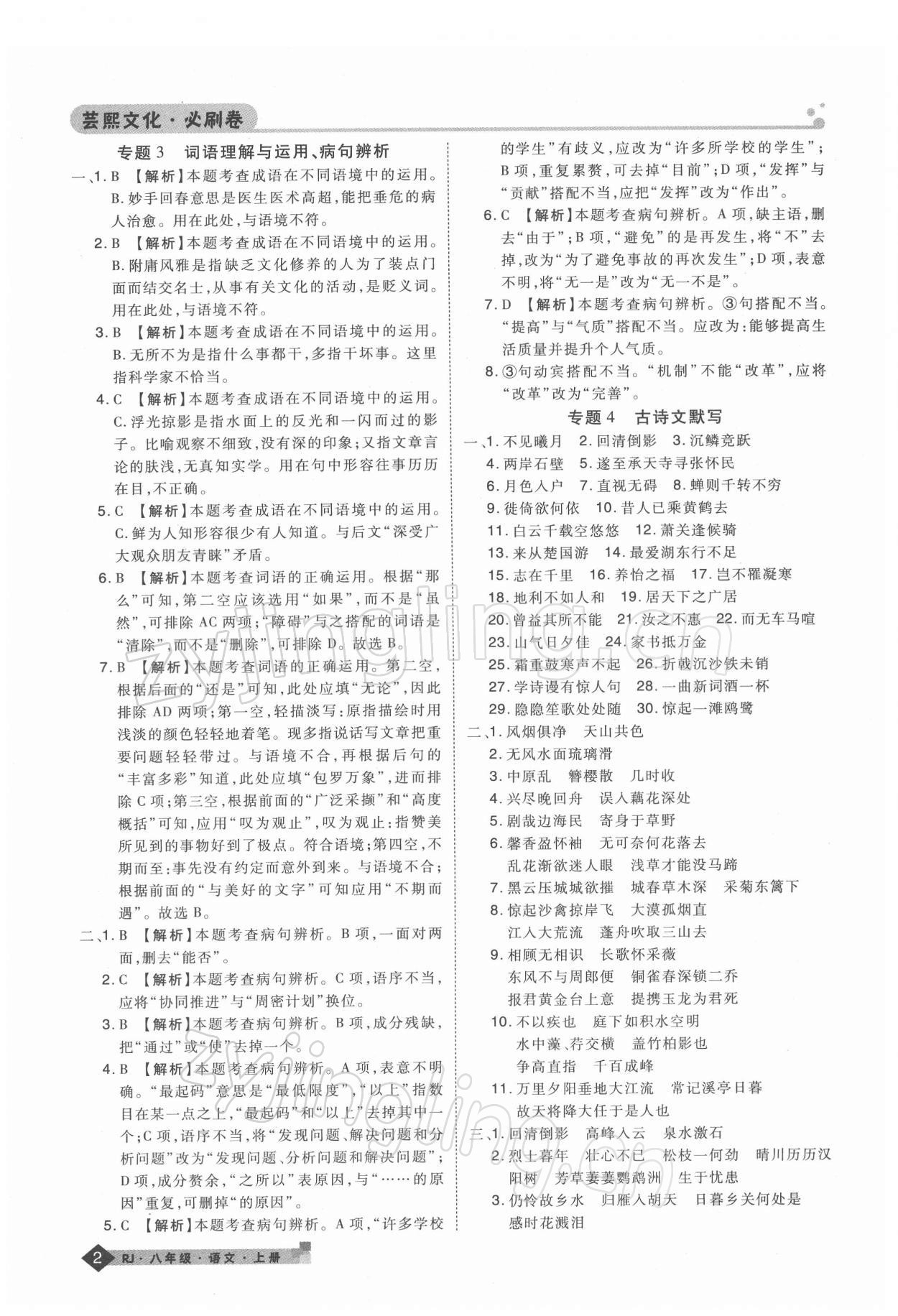 2021年期末考試必刷卷八年級語文上冊人教版河南專版 第2頁