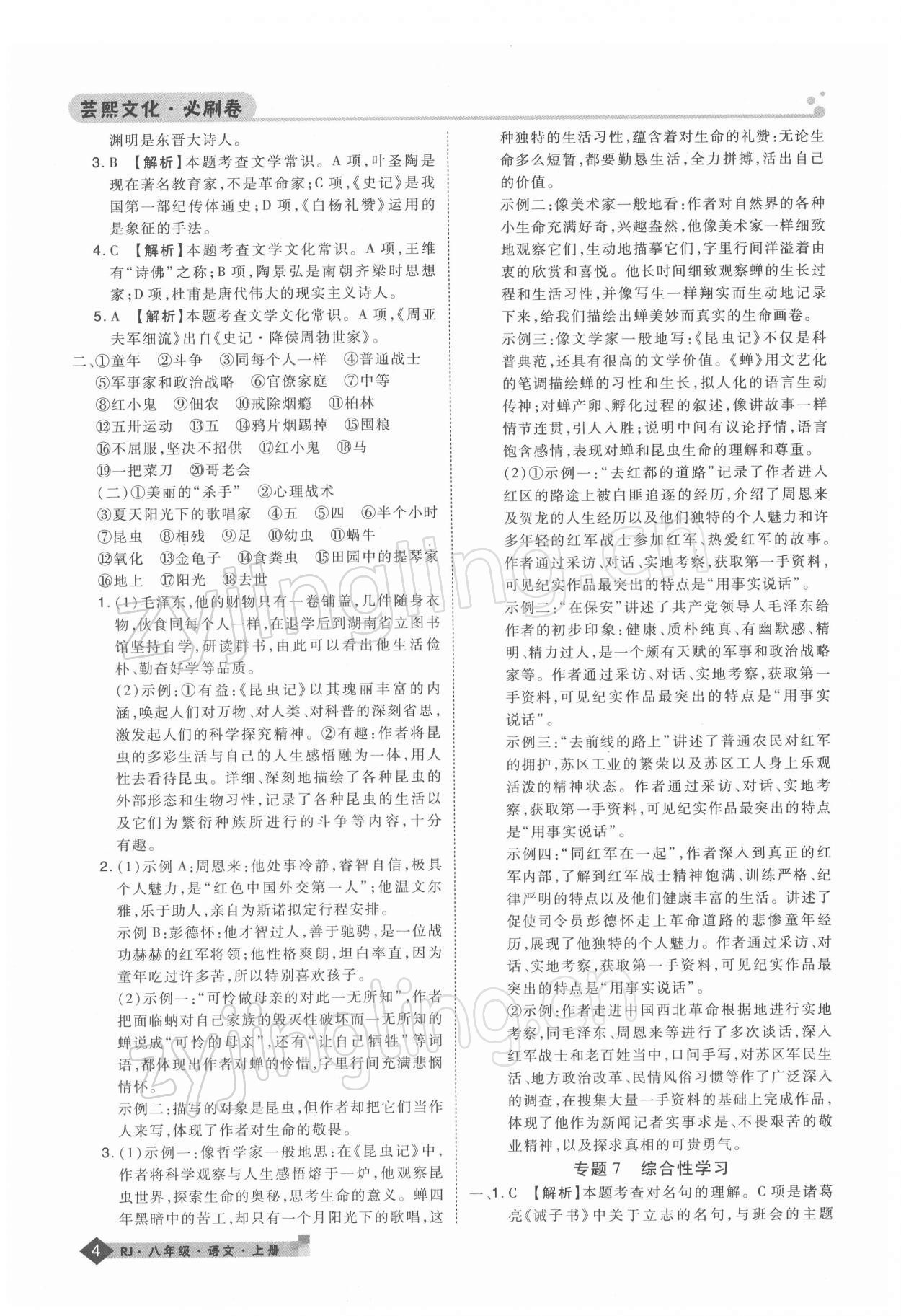 2021年期末考試必刷卷八年級語文上冊人教版河南專版 第4頁