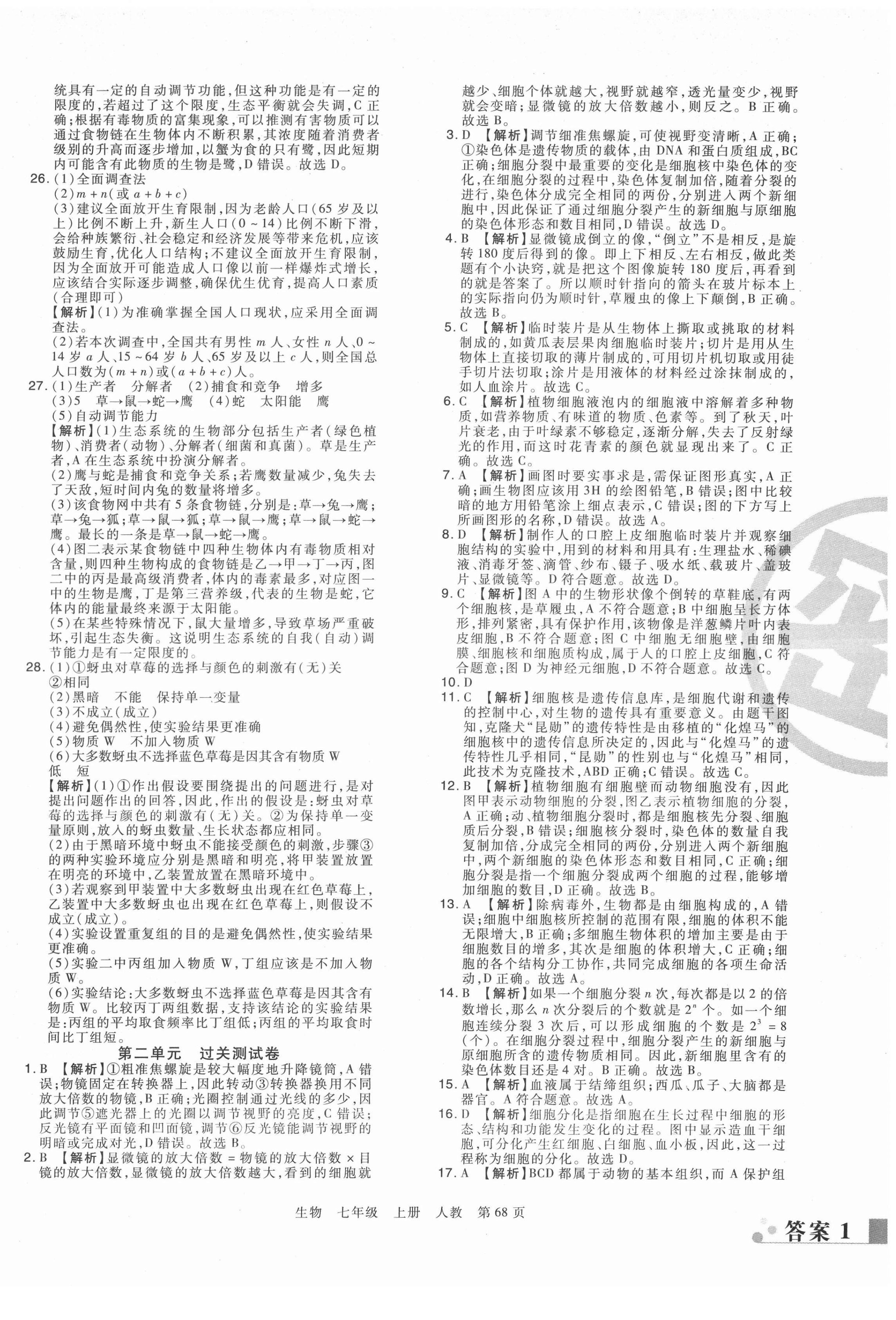 2021年期末考試必刷卷七年級生物上冊人教版鄭州專版 第2頁