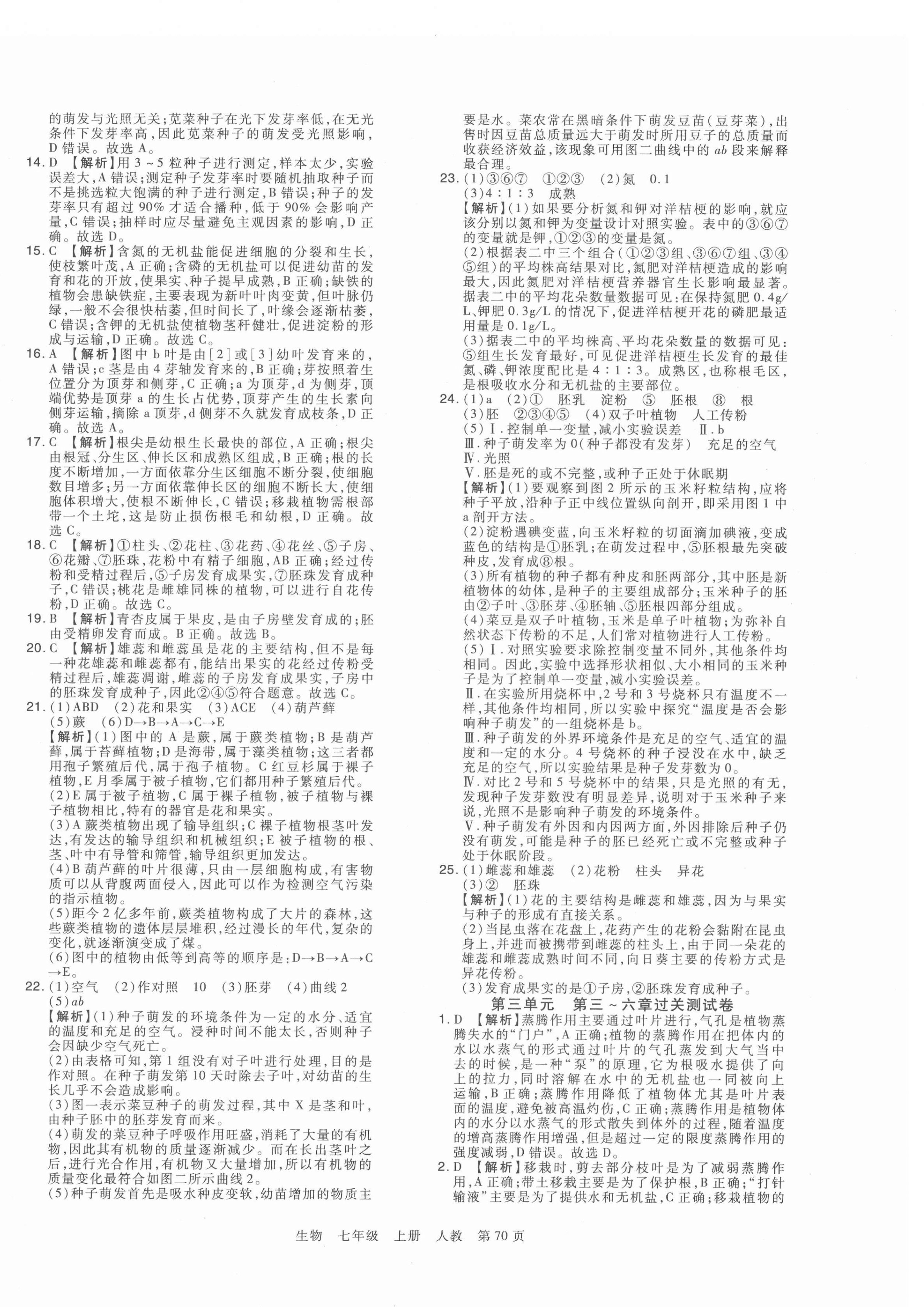 2021年期末考試必刷卷七年級生物上冊人教版鄭州專版 第4頁