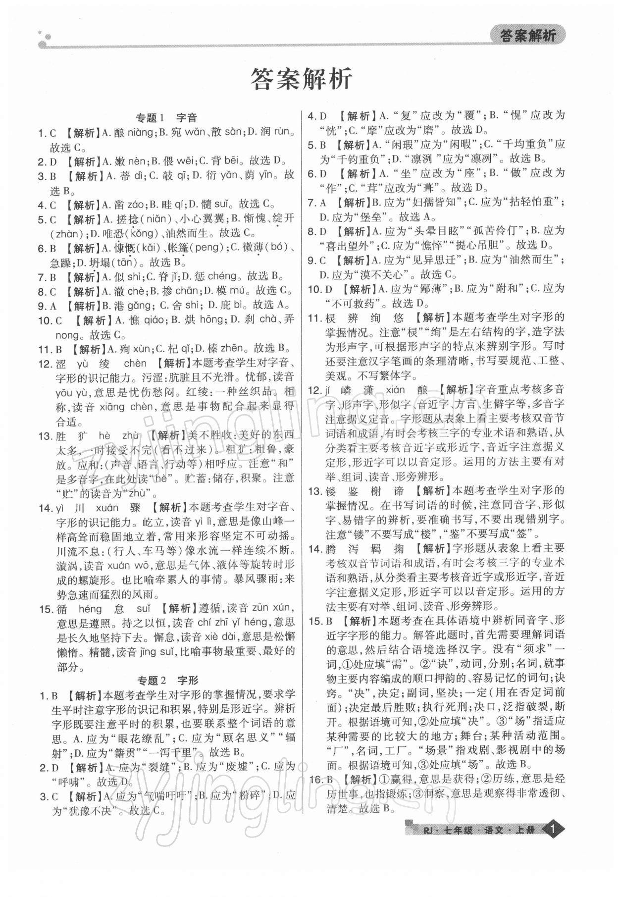 2021年期末考試必刷卷七年級(jí)語(yǔ)文上冊(cè)人教版鄭州專版 第1頁(yè)