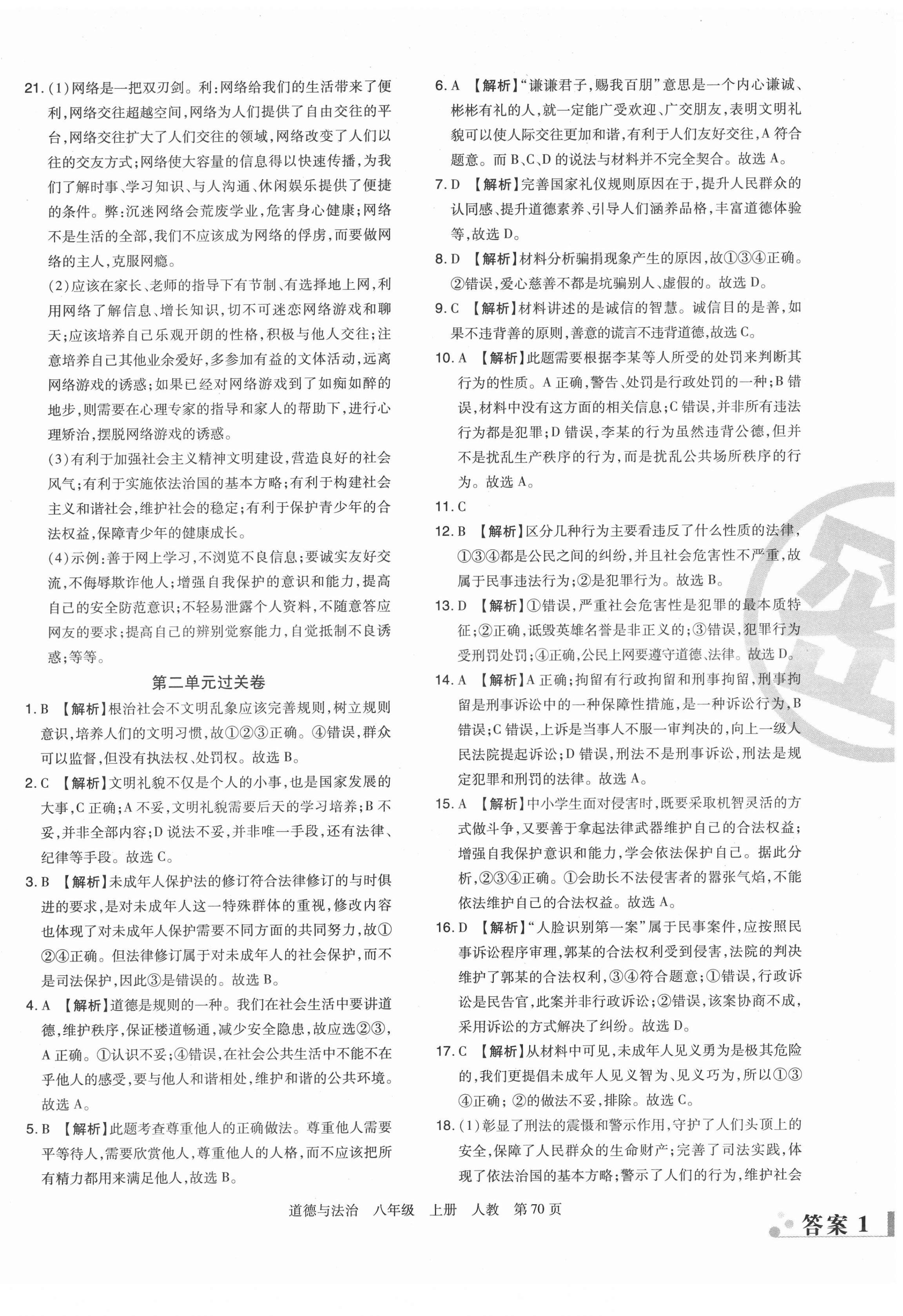 2021年期末考試必刷卷八年級(jí)道德與法治上冊(cè)人教版鄭州專(zhuān)版 第2頁(yè)