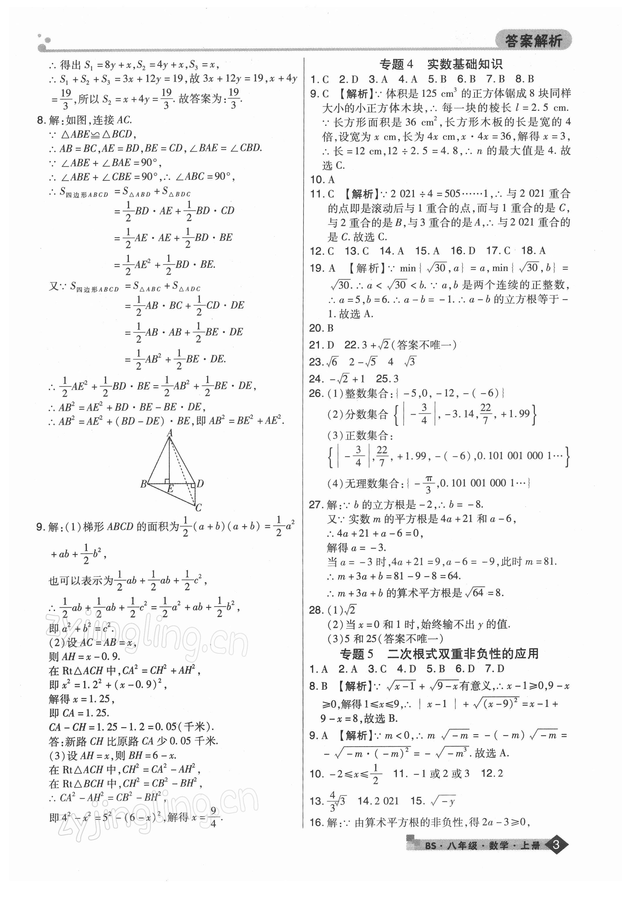 2021年期末考試必刷卷八年級(jí)數(shù)學(xué)上冊(cè)北師大版鄭州專版 第3頁(yè)