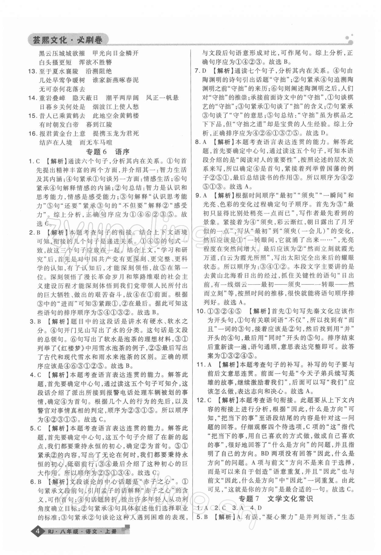 2021年期末考試必刷卷八年級(jí)語(yǔ)文上冊(cè)人教版鄭州專版 第4頁(yè)